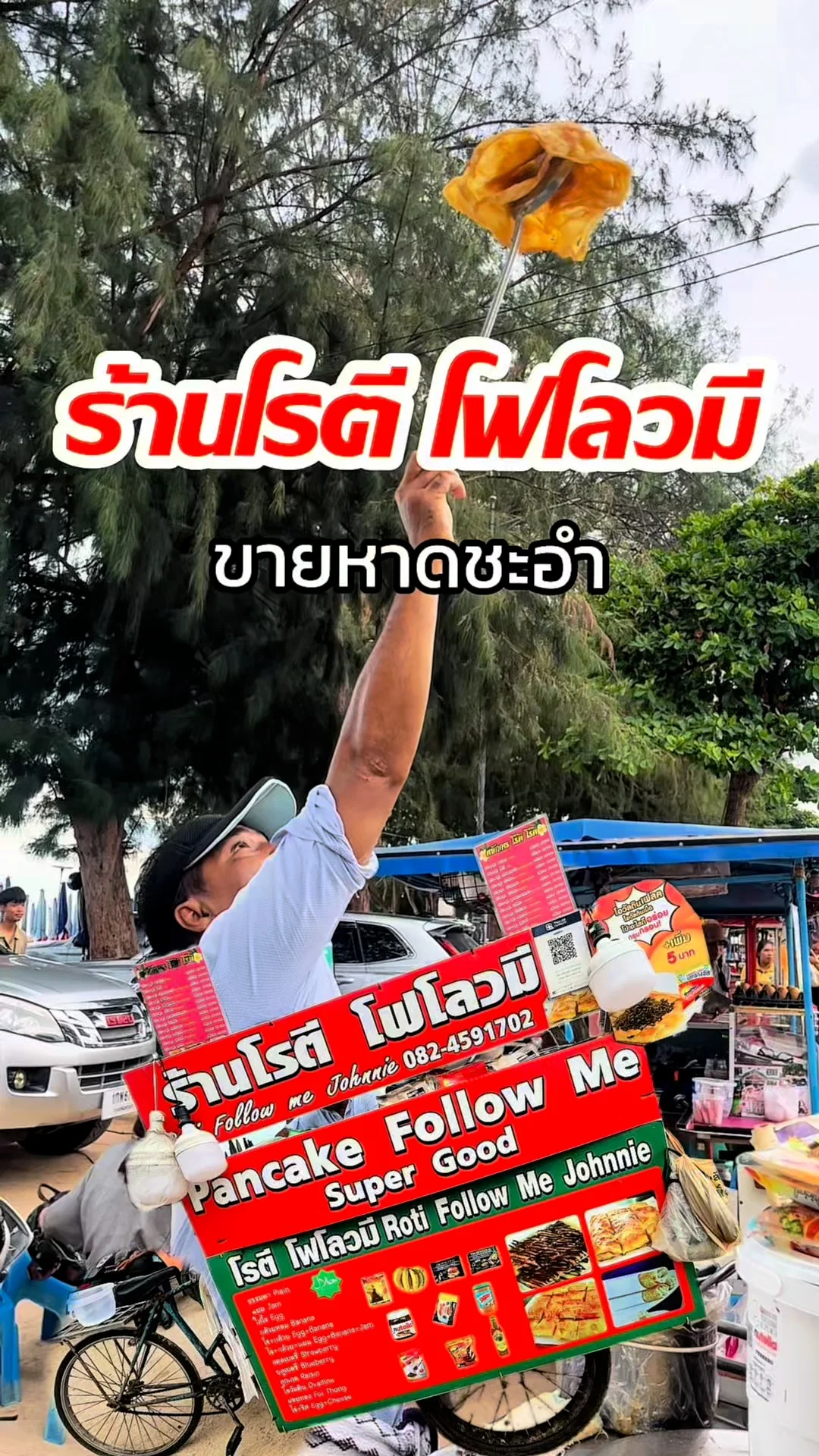 โรตี Follow Me ชะอำ สตรีทฟู้ดสุดปัง แป้งนุ่มไส้ฉ่ำทะลัก