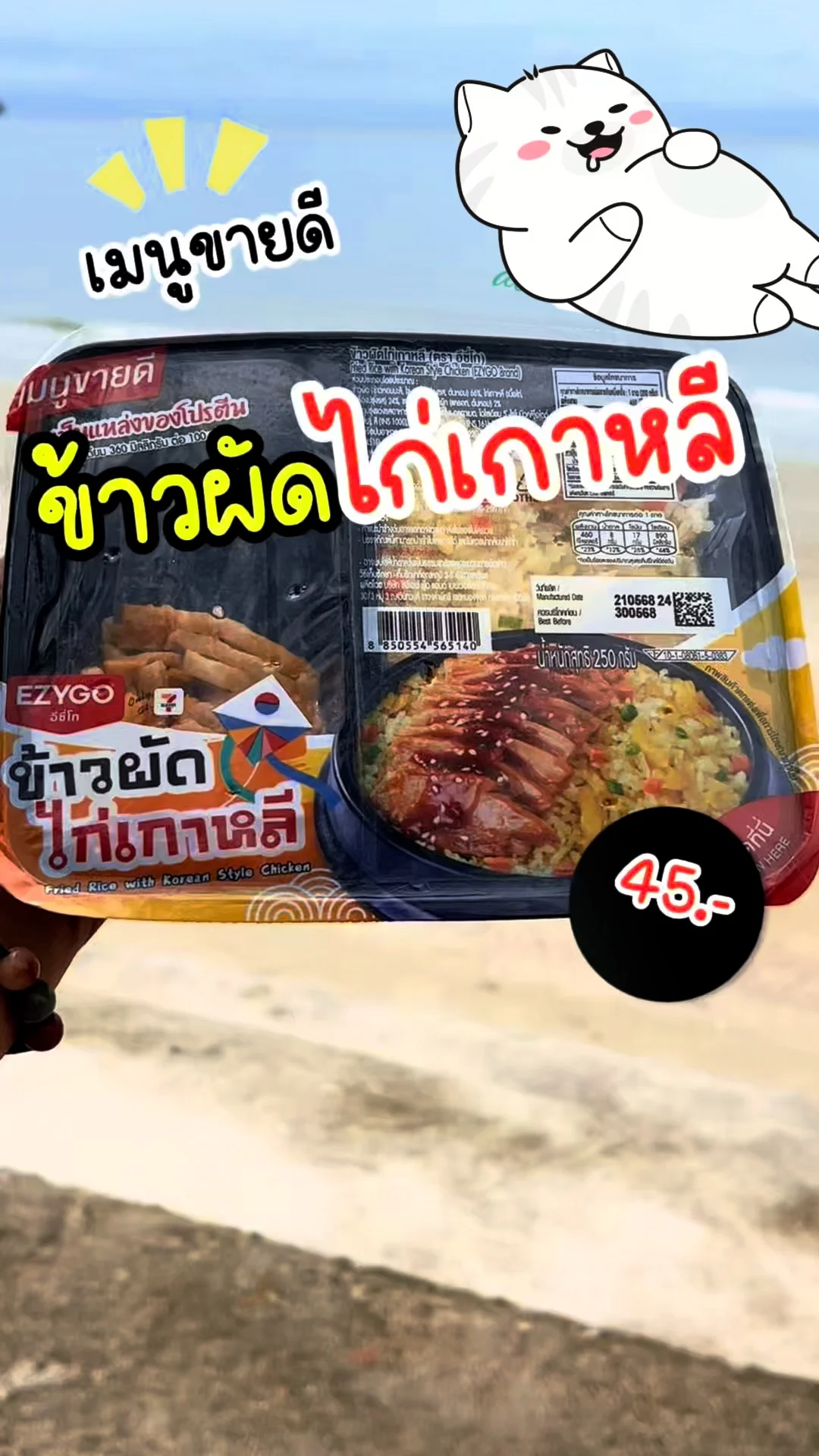 รีวิว ข้าวผัดไก่เกาหลี EZYGO 7-11 อร่อยเข้มข้น สไตล์เกาหลี