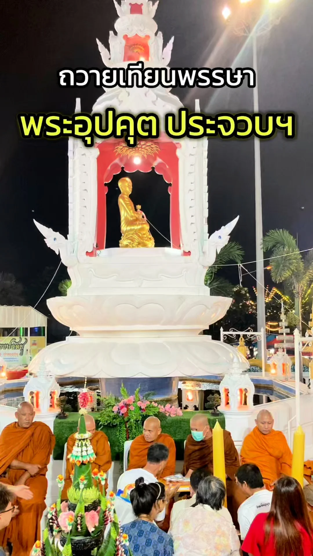 ถวายเทียนพรรษาพระอุปคุตประจวบฯ เสริมสิริมงคลริมทะเล