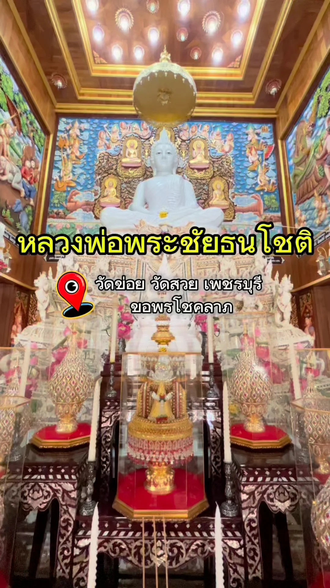 เที่ยววัดข่อยต้องไหว้ หลวงพ่อชัยธนโชติ แห่งเมืองเพชรบุรี