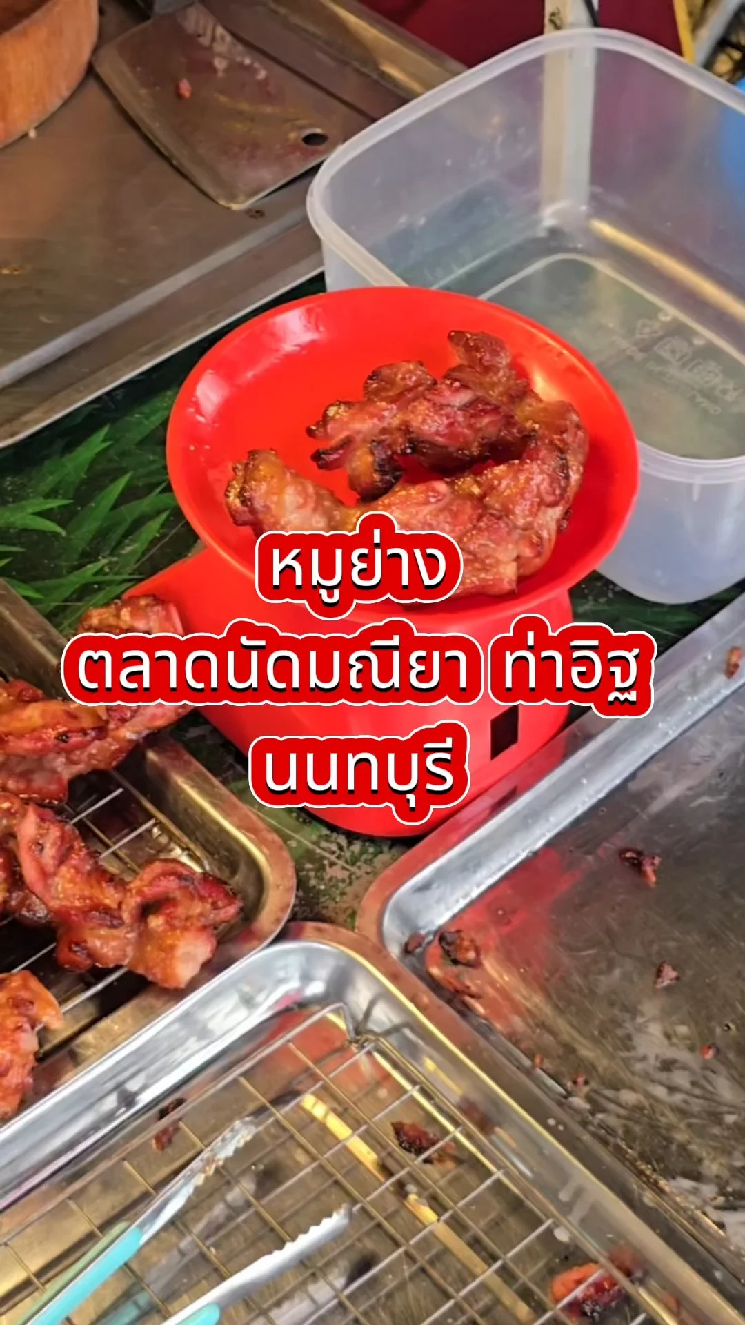 พากิน หมูย่าง ร้านเด็ดที่ตลาดนัดมณียา ท่าอิฐ นนทบุรี