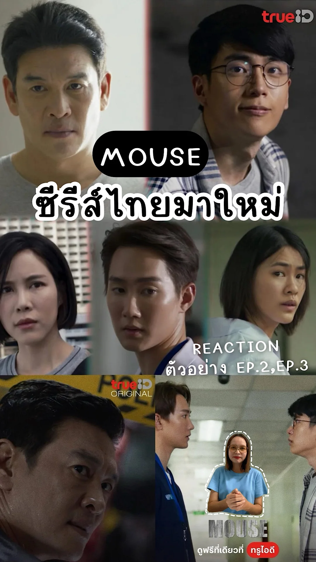 รีแอค MOUSE เวอร์ชั่นไทย ซีรีส์ไทยมาใหม่ดูฟรีได้ที่ทรูไอดีที่เดียว ซีรีส์ชวนดู