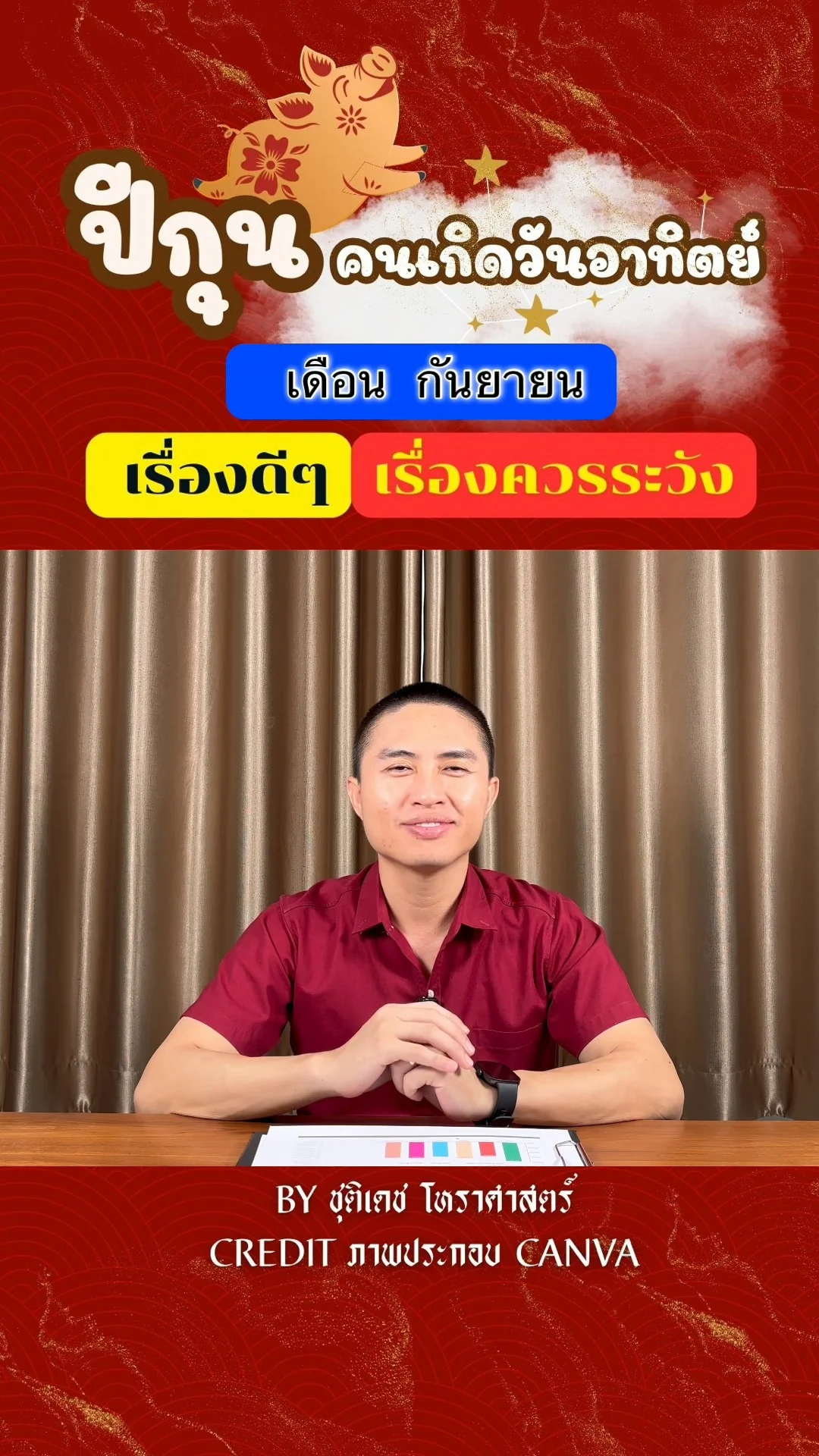 ดวงชะตาในเดือนกันยายน ปีกุน มีเรื่องดี เรื่องควรระวัง ของคนเกิดวันอาทิตย์