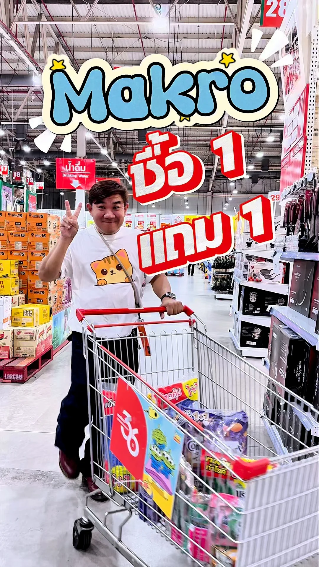 โปรสุดคุ้ม 1 แถม 1 ที่ Makro ประหยัด ได้ของคุณภาพครบสุดคุ้ม