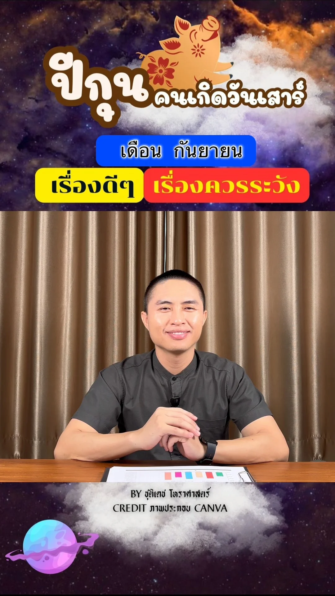 ดวงชะตาในเดือนกันยายน ปีกุน มีเรื่องดี เรื่องควรระวัง ของคนเกิดวันเสาร์