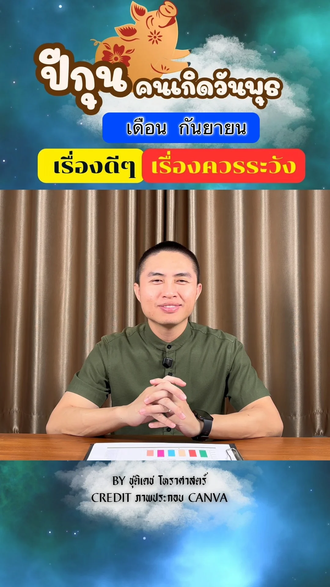 ดวงชะตาในเดือนกันยายน ปีกุน มีเรื่องดี เรื่องควรระวัง ของคนเกิดวันพุธ