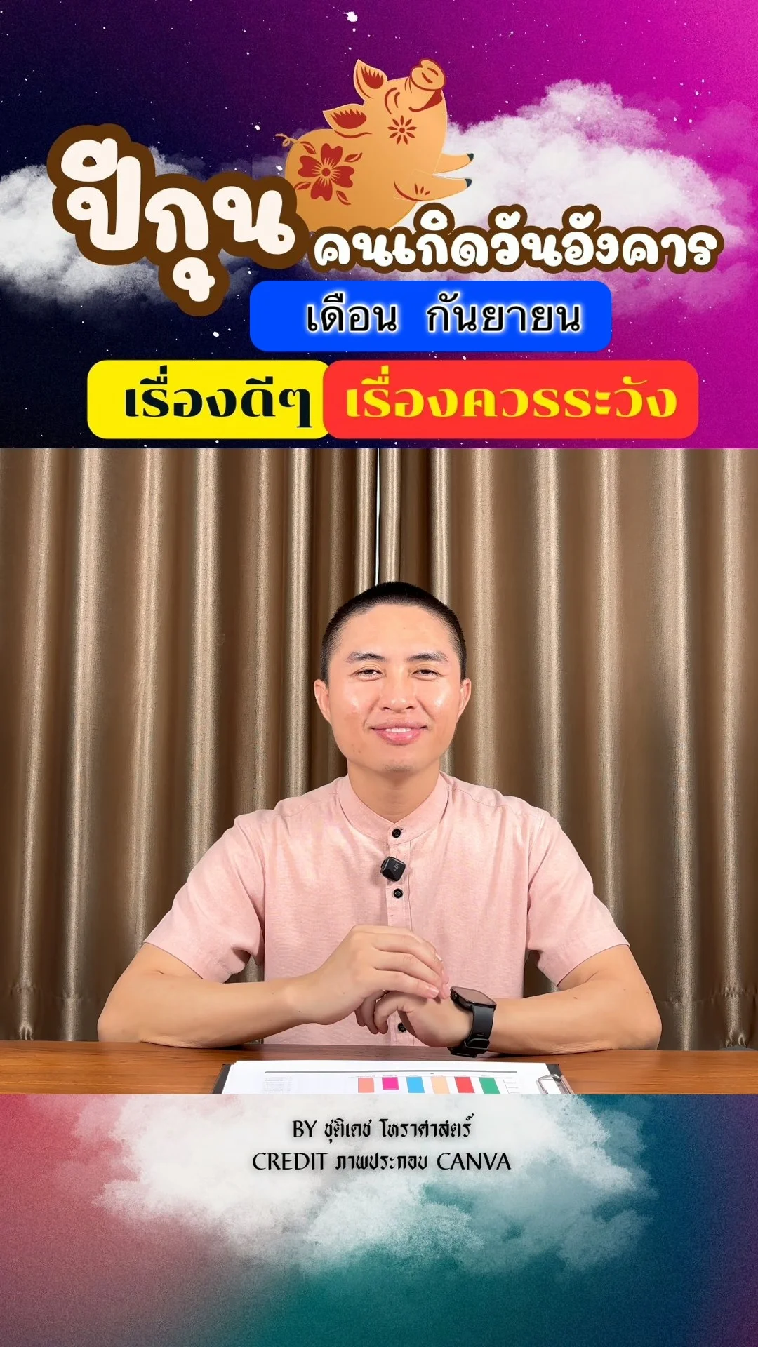 ดวงชะตาในเดือนกันยายน ปีกุน มีเรื่องดี เรื่องควรระวัง ของคนเกิดวันอังคาร