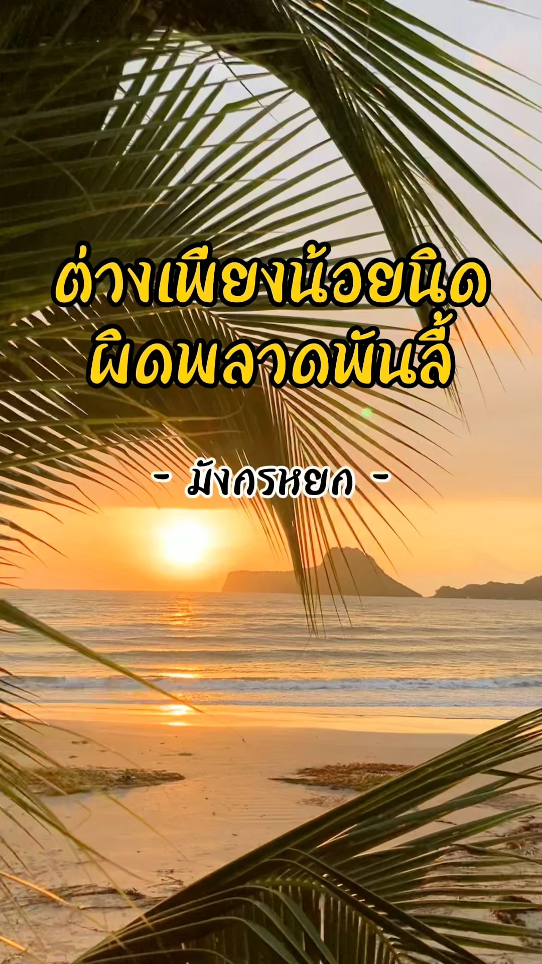 บทกลอนจีน มังกรหยก สุนทรียภาพแห่งปัญญา