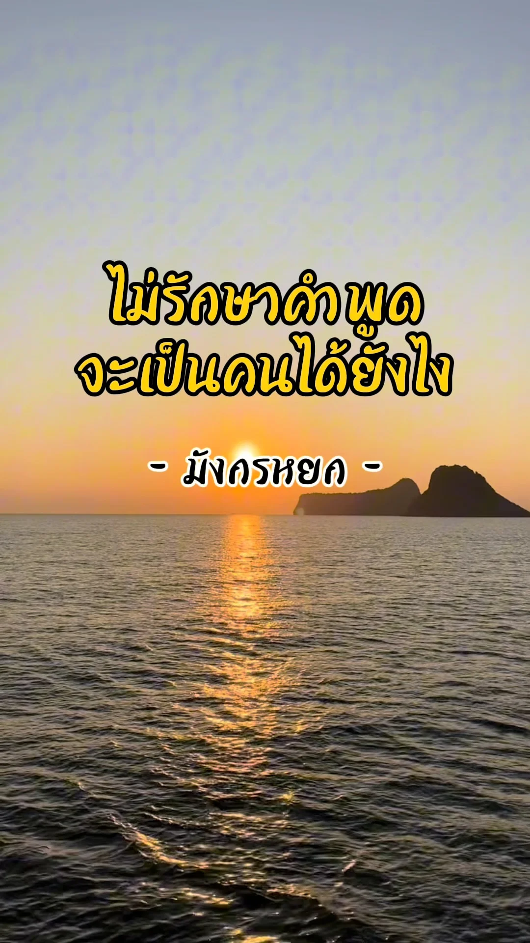 คำคมคนจริงจากใจ จิตวิญญาณนักสู้ผู้ซื่อสัตย์