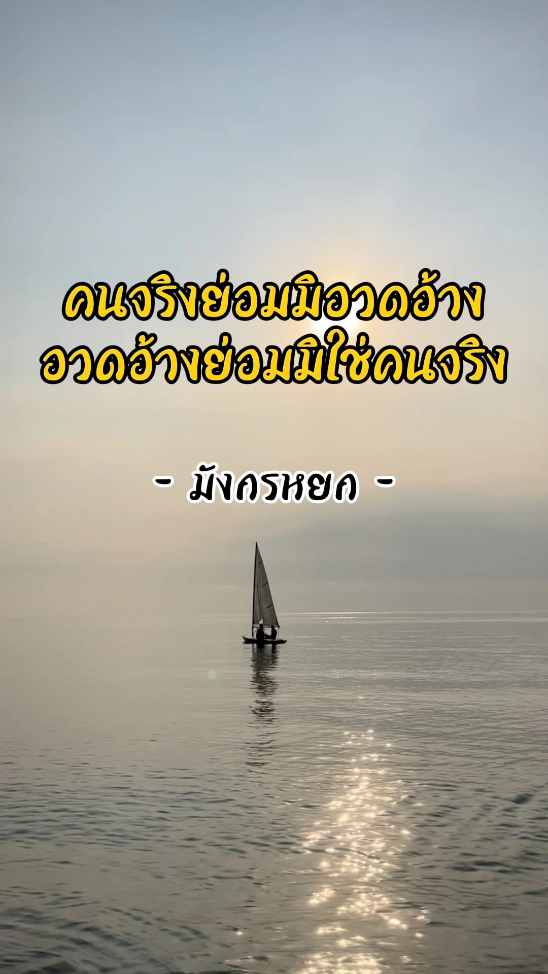 ข้อคิดเตือนใจ คนจริงย่อมมิอวดอ้าง ไม่ท้อถอยสู่เป้าหมาย