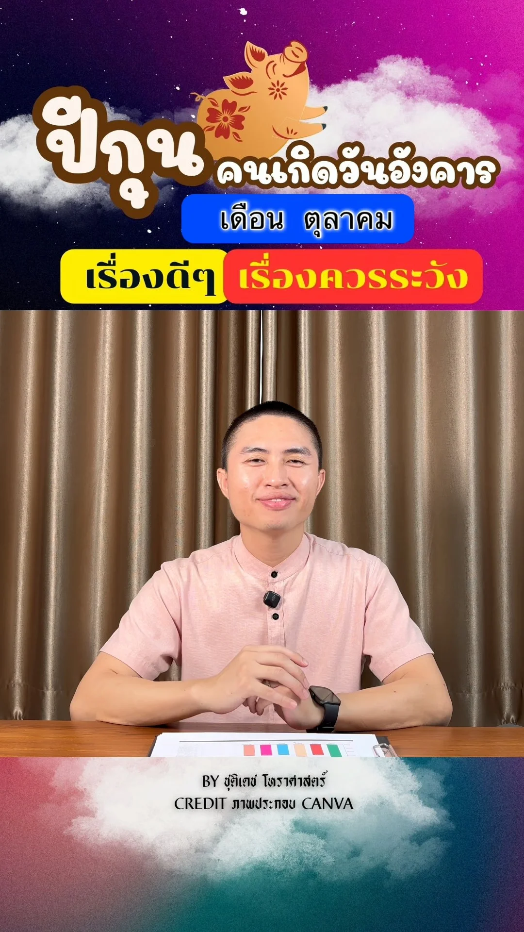 ดวงชะตาในเดือนตุลาคม ปีกุน มีเรื่องดี เรื่องควรระวัง ของคนเกิดวันอังคาร