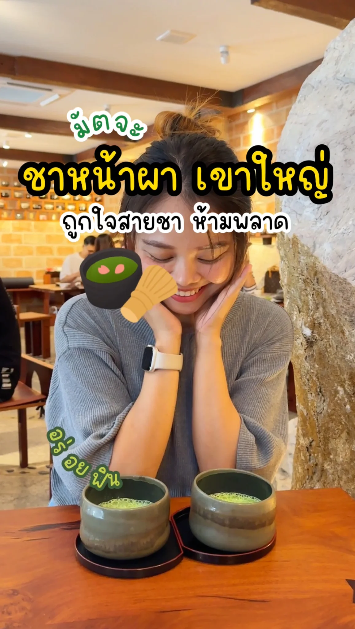 สายมัตจะ หน้าพลาด ชาหน้าผาเขาใหญ่ ถูกใจสายชา