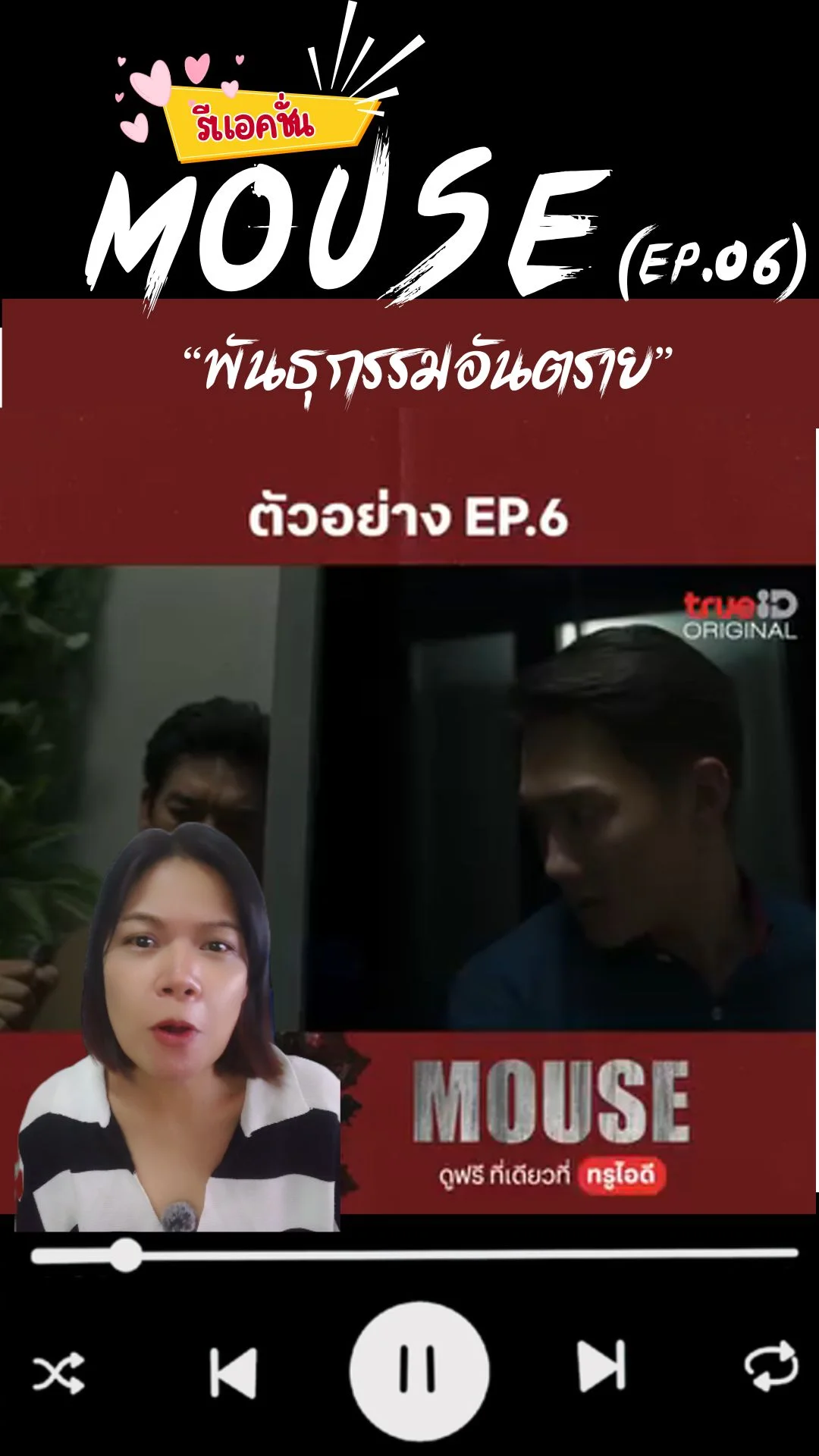 รีแอคชั่น ซีรีส์ Mouse EP.5 หลักฐานสำคัญที่อาจแลกด้วยชีวิต
