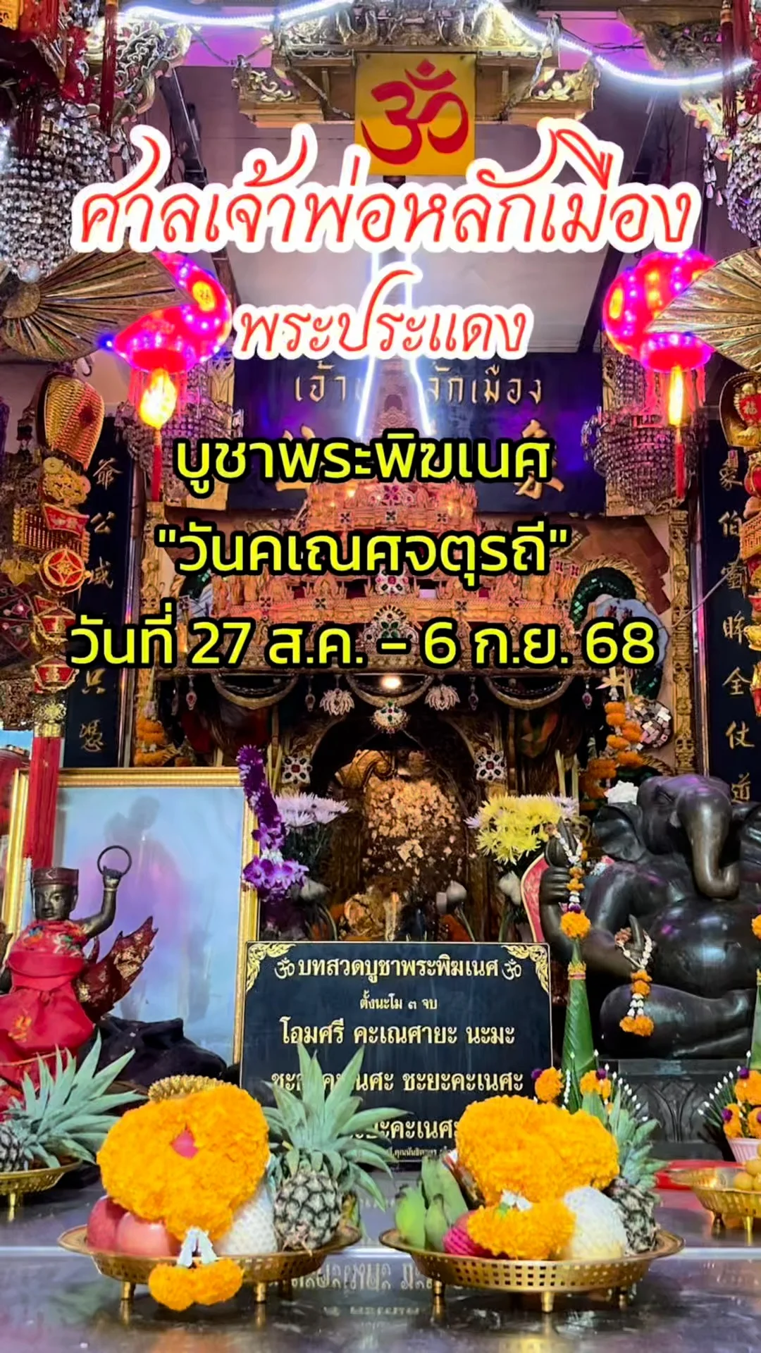 ไหว้พระพิฆเนศ ศาลหลักเมืองพระประแดง ขอพรการงาน การเงิน
