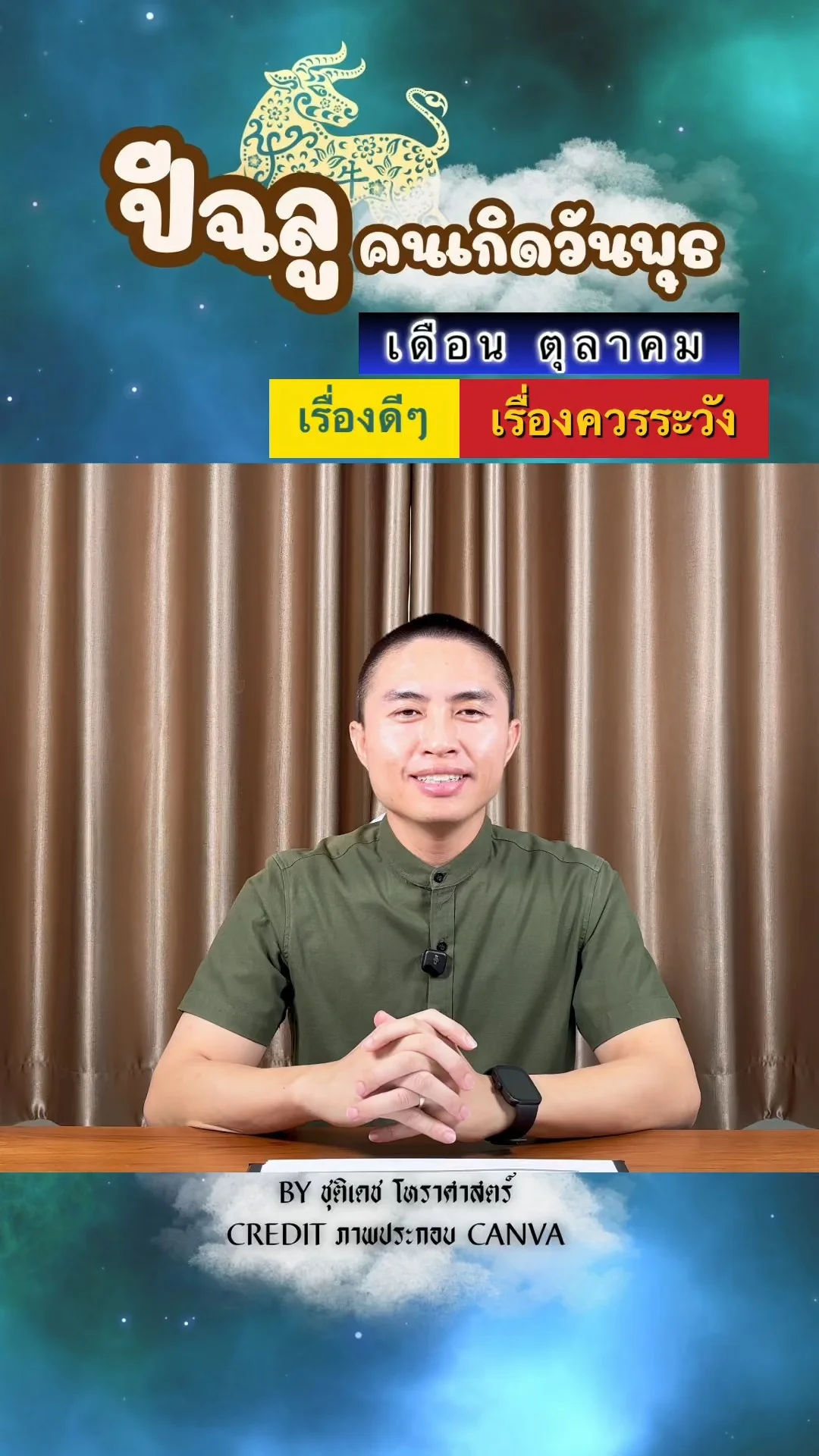 ดวงชะตาในเดือนตุลาคม ปีฉลู มีเรื่องดี เรื่องควรระวัง ของคนเกิดวันพุธ