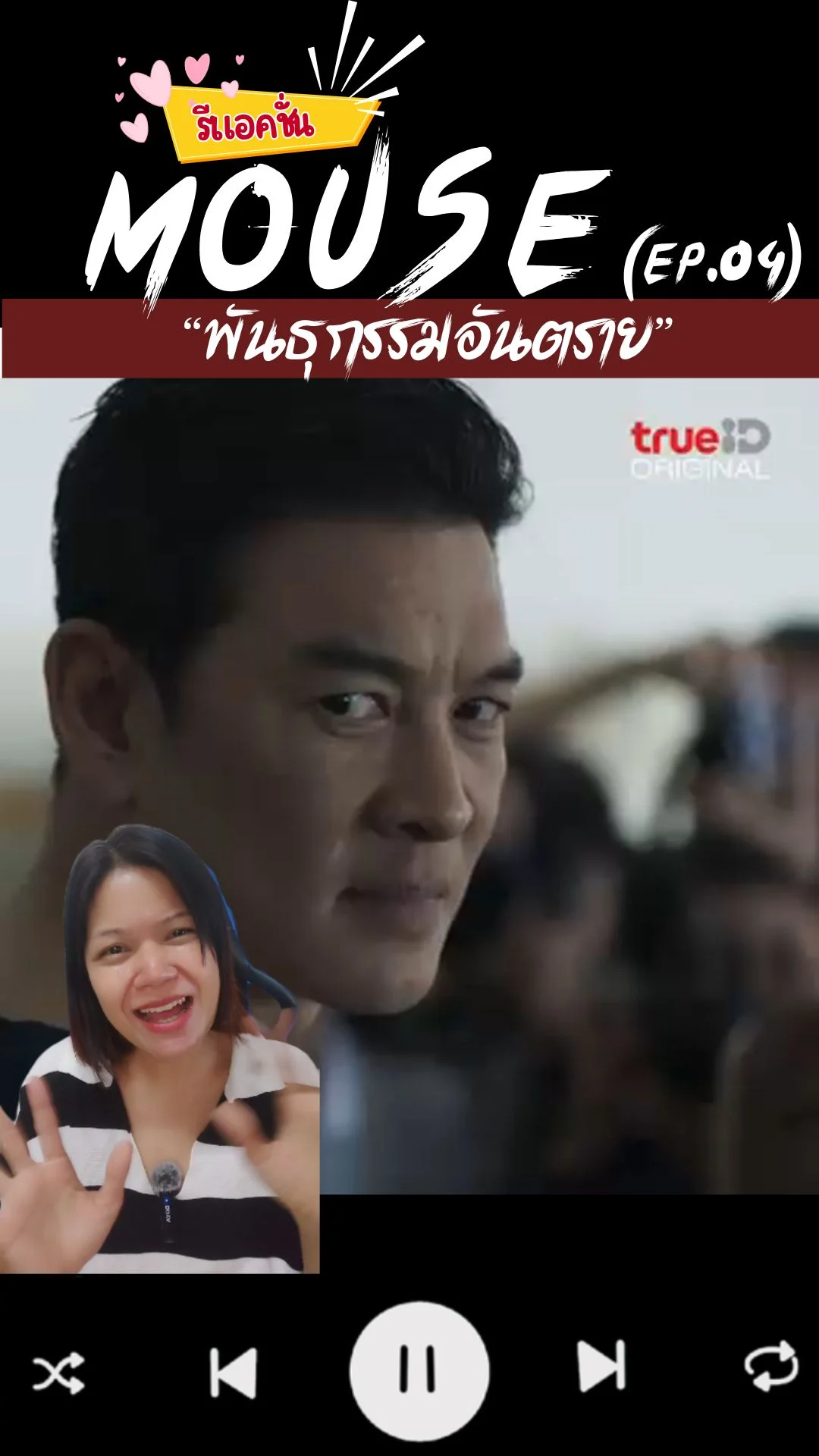 รีแอคชั่น ซีรีส์ Mouse EP.4 เงื่อนงำซ่อนรอยเลือด ผู้ช่วยหรือผู้ต้องสงสัย?