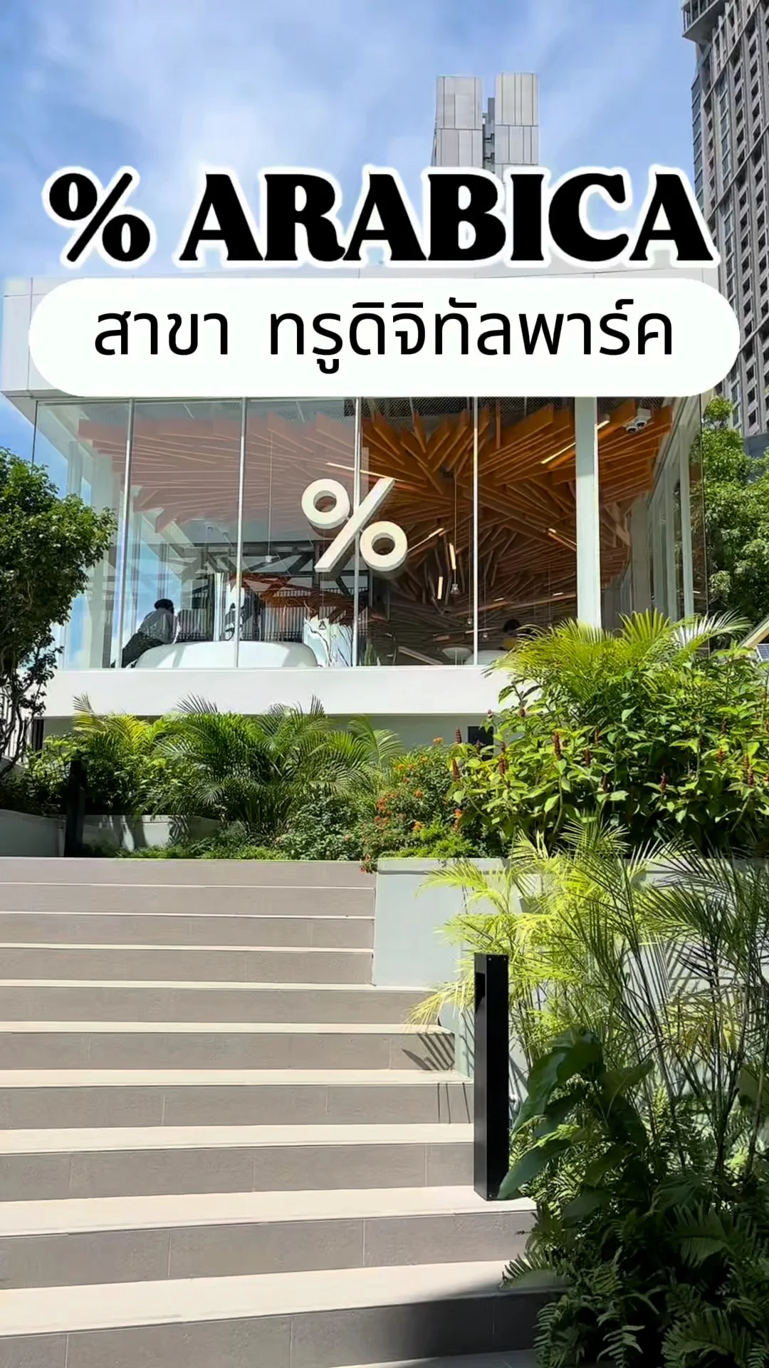 คาเฟ่ญี่ปุ่นสุดมินิมอล %Arabica เปิดแล้วที่ True Digital Park