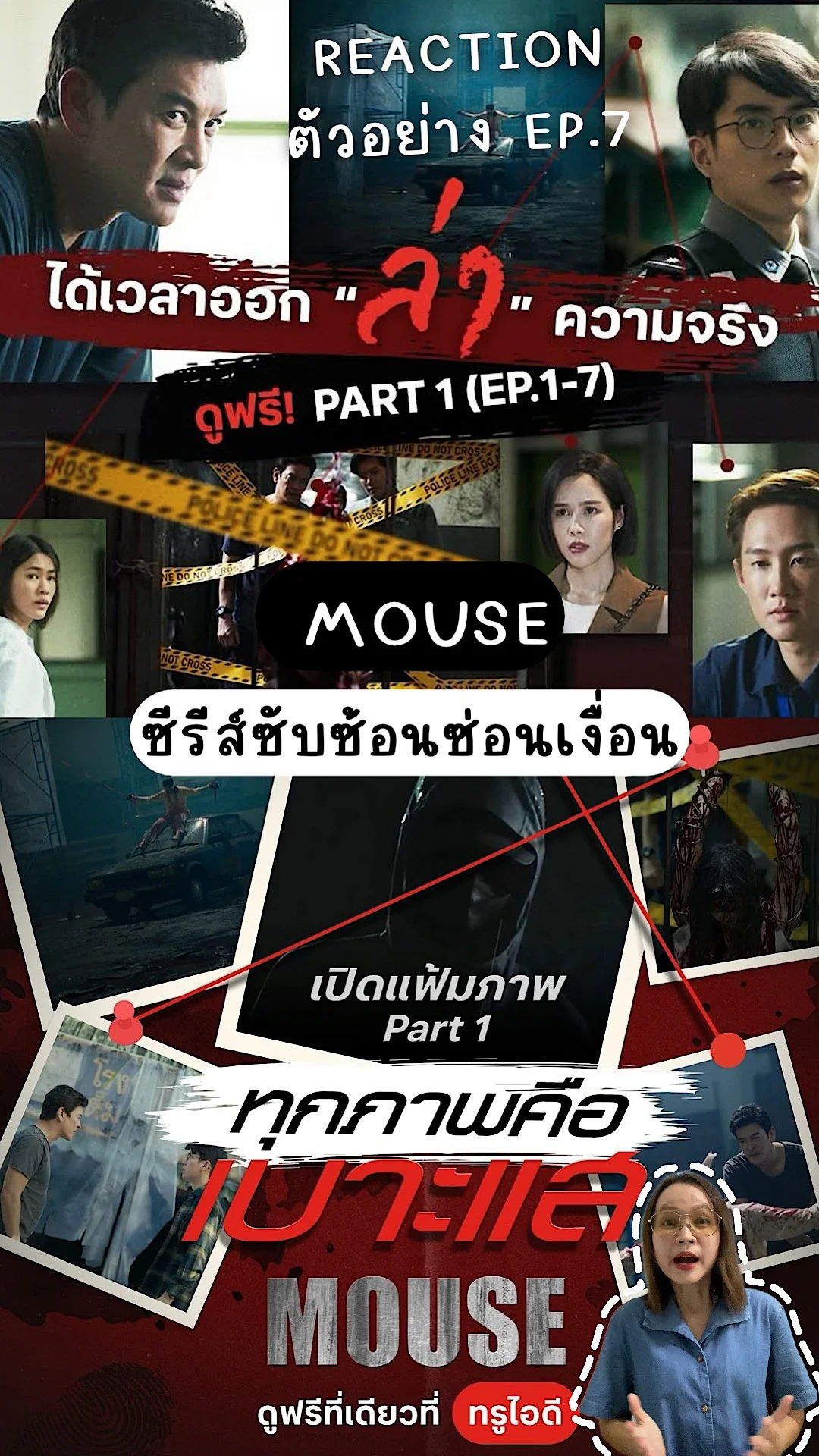 รีแอค ซีรีส์ MOUSE เวอร์ชั่นไทย ชวนไขปริศนาซับซ้อนซ่อนเงื่อน