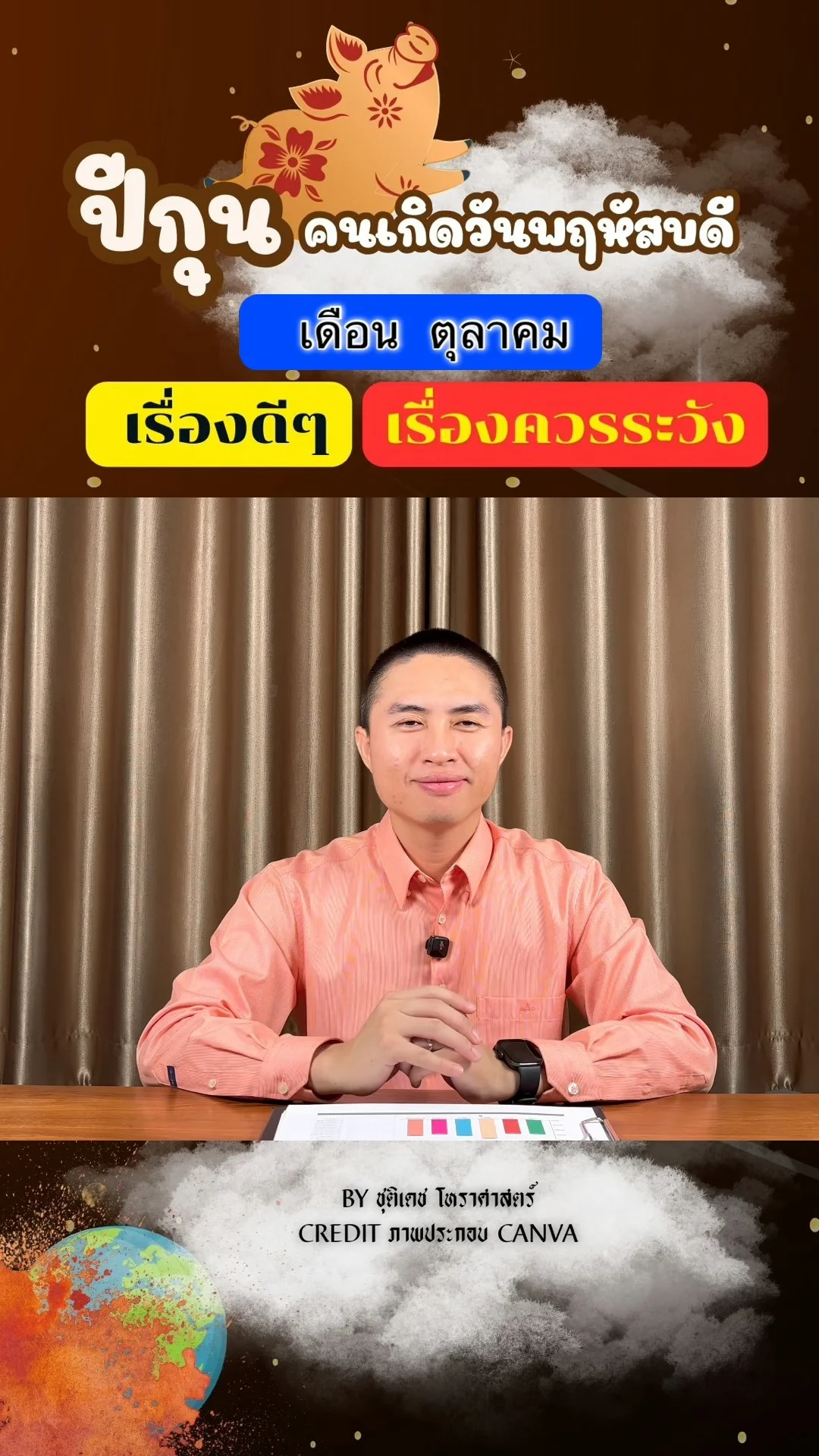ดวงชะตาในเดือนตุลาคม ปีกุน มีเรื่องดี เรื่องควรระวัง ของคนเกิดวันพฤหัสบดี