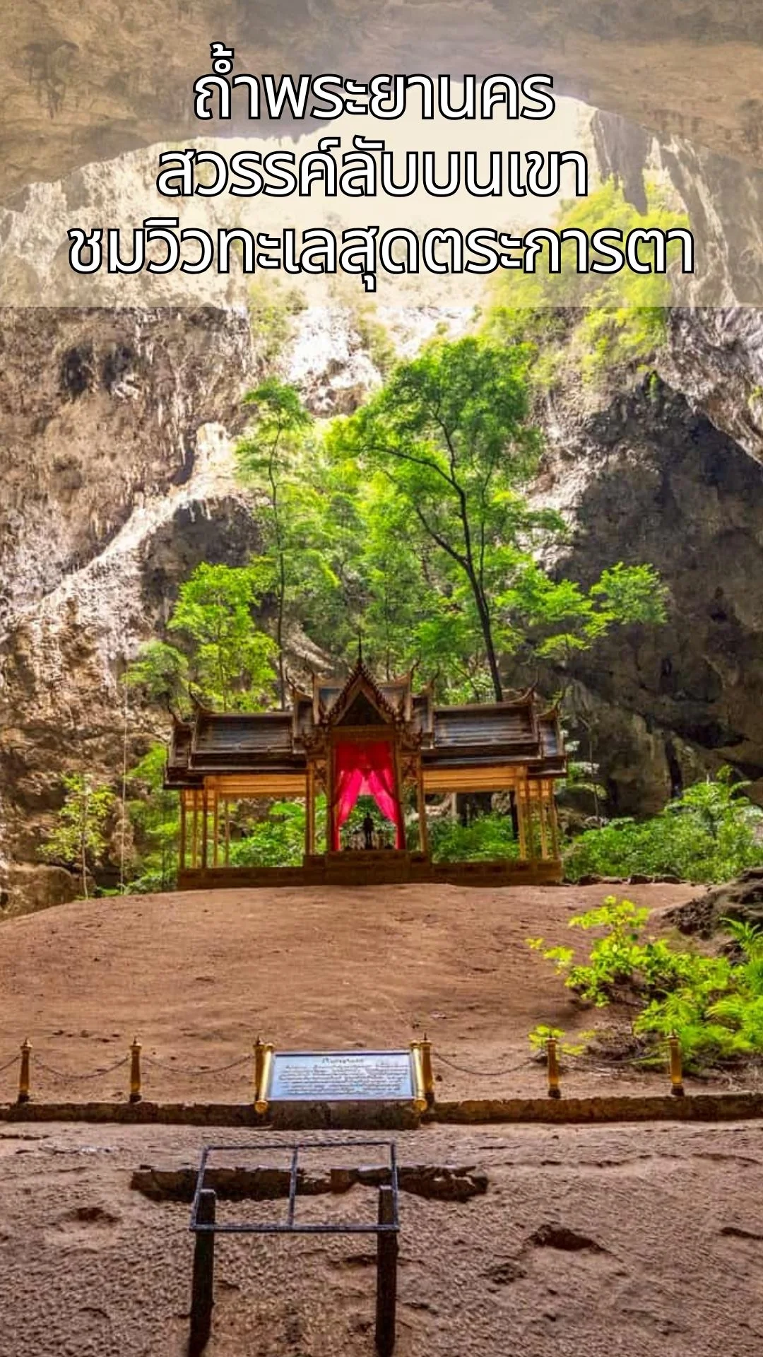 ถ้ำพระยานคร สวรรค์ลับบนเขา ชมวิวทะเลสุดตระการตา