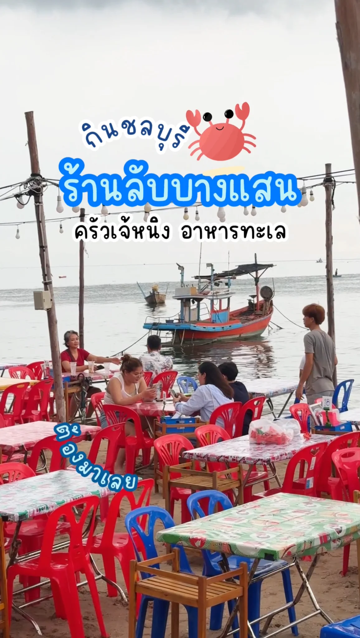 ร้านลับบางแสน หาดวอนนภา ครัวเจ้หนิง อาหารทะเลพื้นบ้าน ชลบุรี