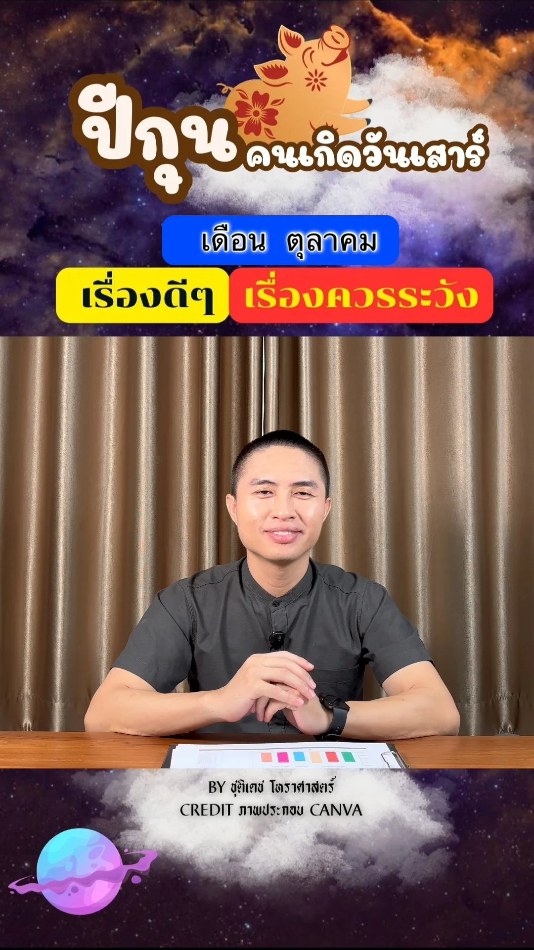 ดวงชะตาในเดือนตุลาคม ปีกุน มีเรื่องดี เรื่องควรระวัง ของคนเกิดวันเสาร์