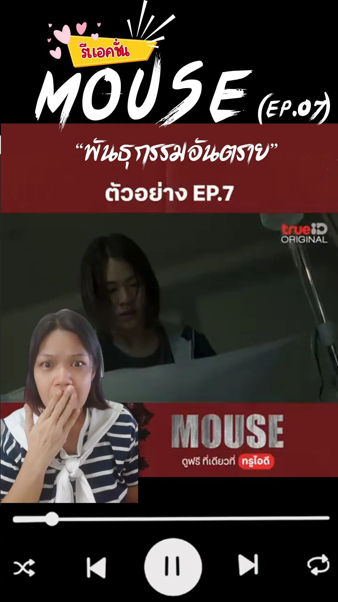 รีแอค ซีรีส์ Mouse EP.7 ดราม่าเดือด ปิดฉากภาคแรก ปูทางPart 2