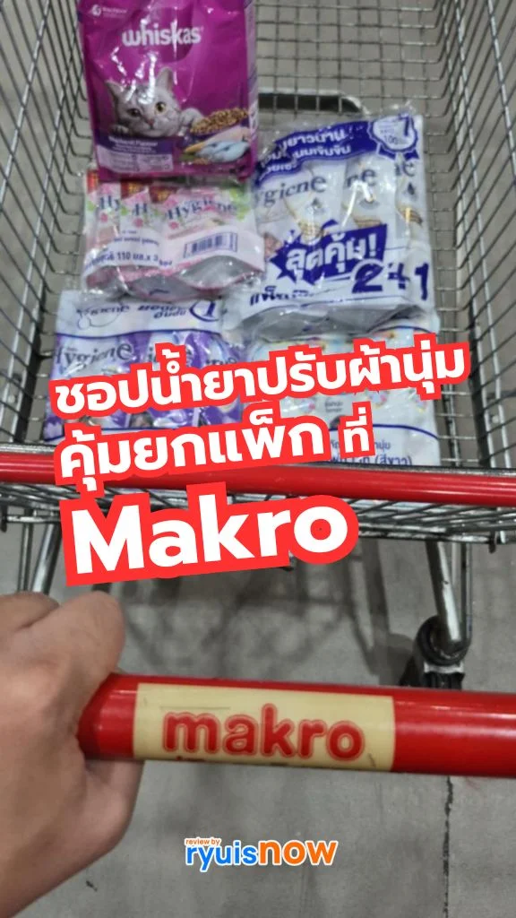 รีวิวแม็คโคร ชอปน้ำยาปรับผ้านุ่ม คุ้มยกแพ็ก