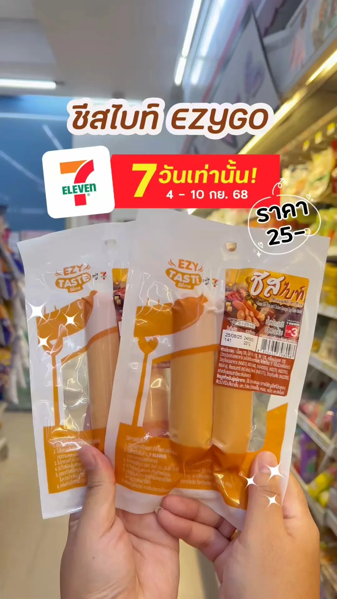 ลดแรง ชีสไบท์ EZYGO พิเศษ 1 ชิ้น 25 บาท 4-10 กย. 68 ที่เซเว่น