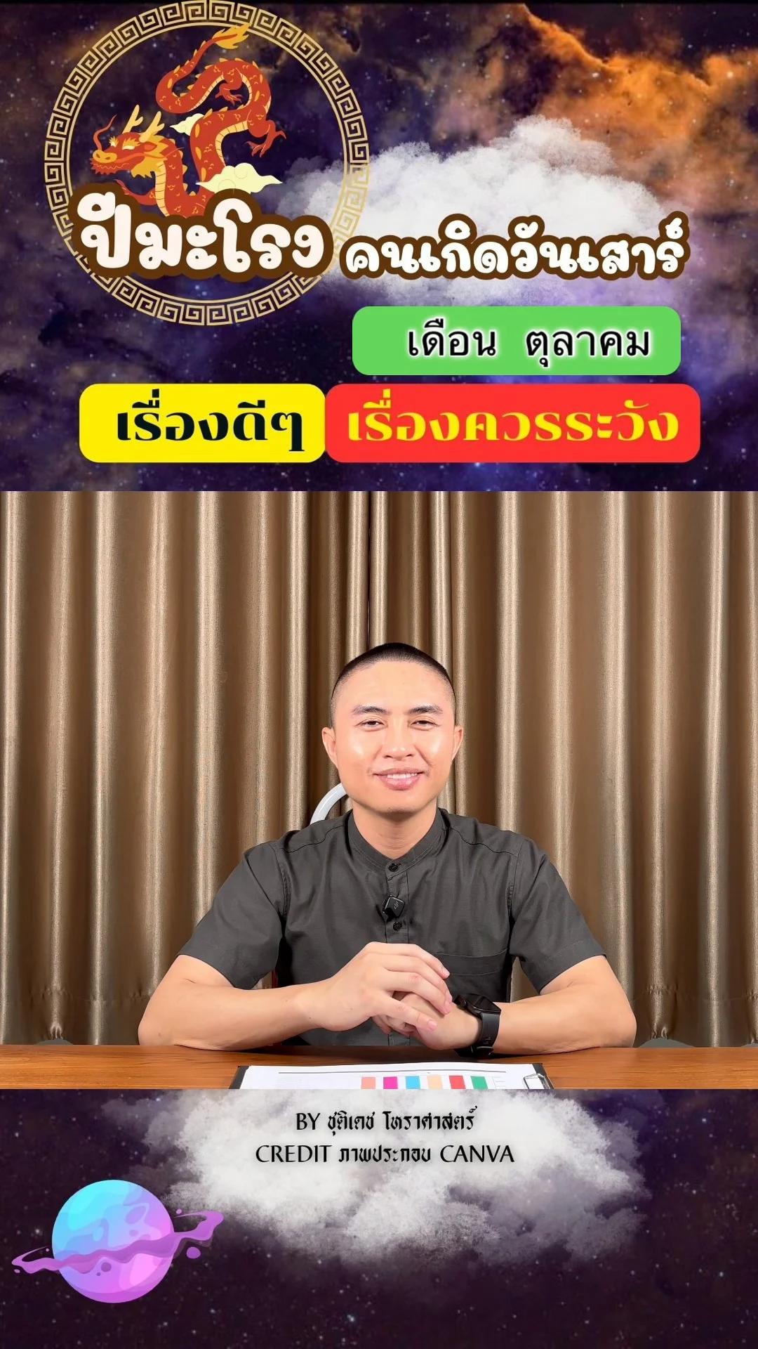 ดวงชะตาในเดือนตุลาคม ปีมะโรง มีเรื่องดี เรื่องควรระวัง ของคนเกิดวันเสาร์
