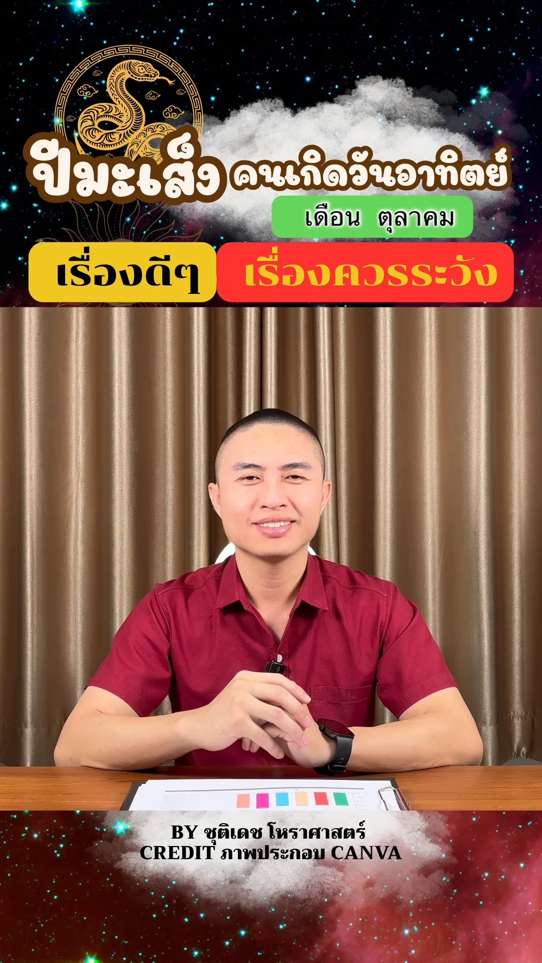 ดวงชะตาในเดือนตุลาคม ปีมะเส็ง มีเรื่องดี เรื่องควรระวัง ของคนเกิดวันอาทิตย์