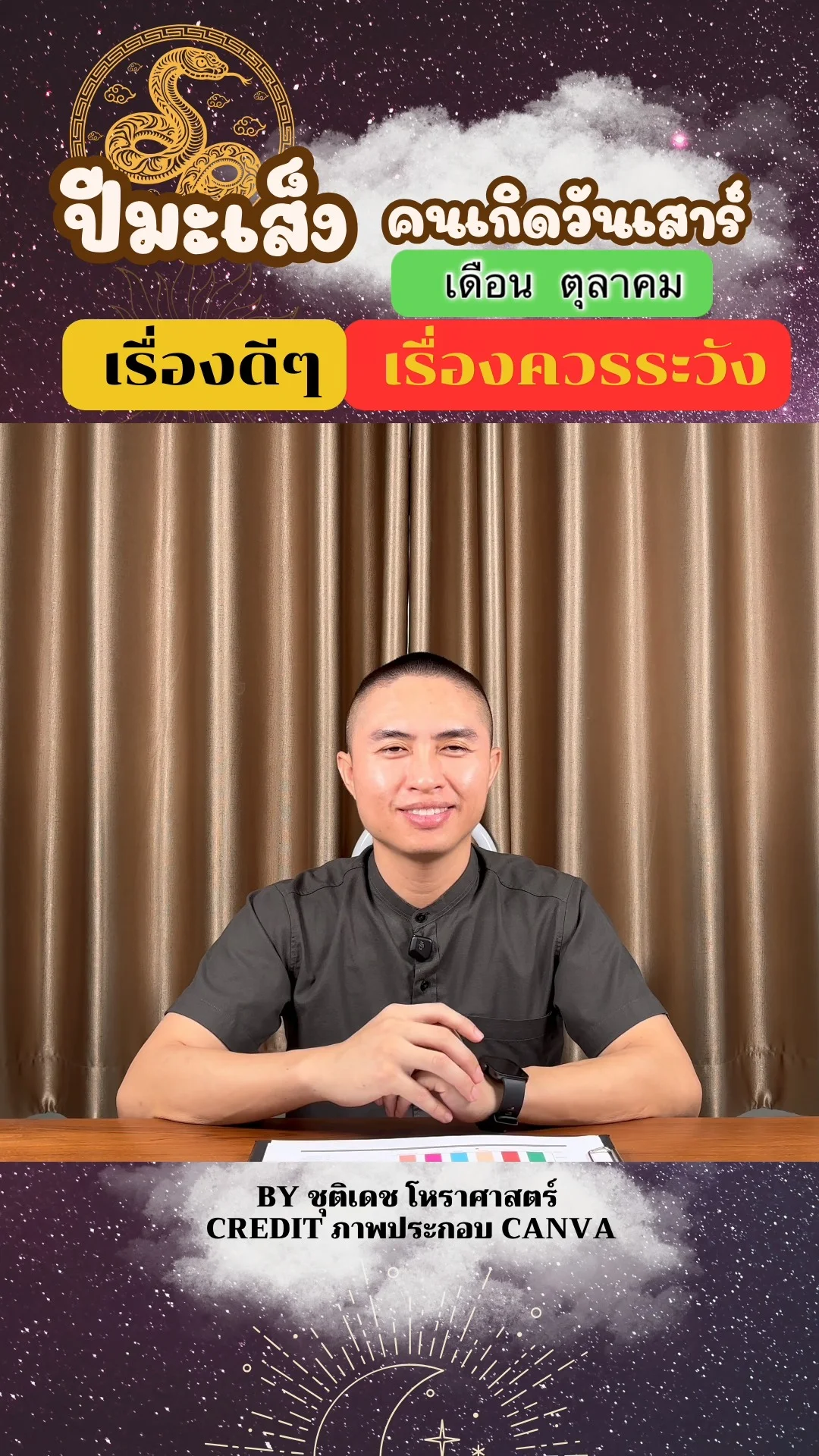 ดวงชะตาในเดือนตุลาคม ปีมะเส็ง มีเรื่องดี เรื่องควรระวัง ของคนเกิดวันเสาร์