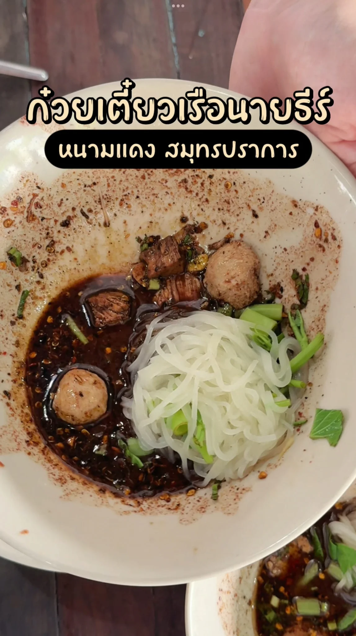 ก๋วยเตี๋ยวเรือนายธีร์ ย่านหนามแดง สมุทรปราการ อร่อย ชามละ 15 บาท