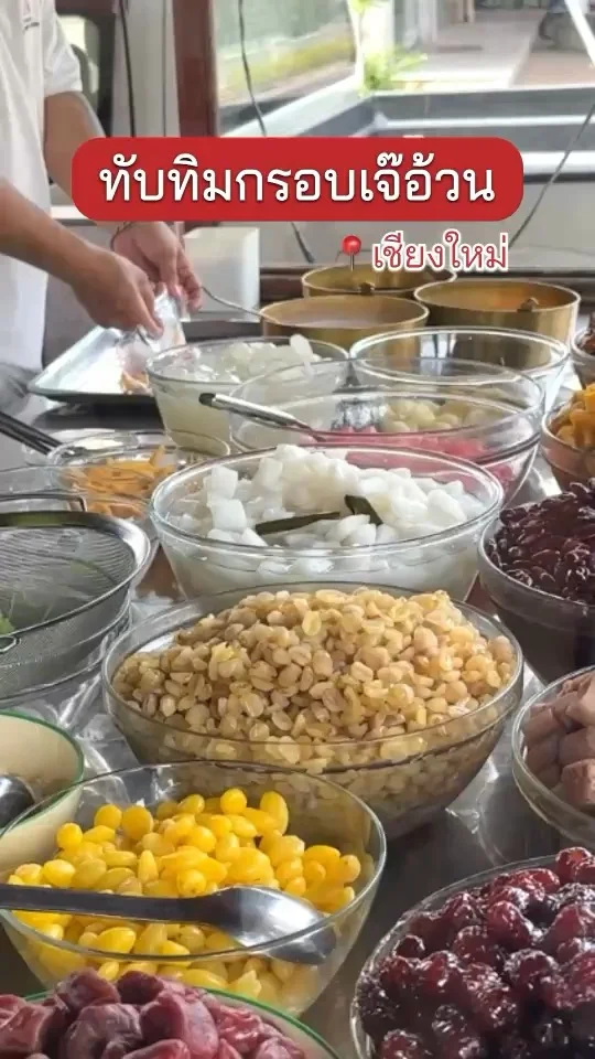 เจ๊อ้วน ทับทิมกรอบในตำนานของคนเชียงใหม่ ขนมหวาน อร่อยหวานมัน