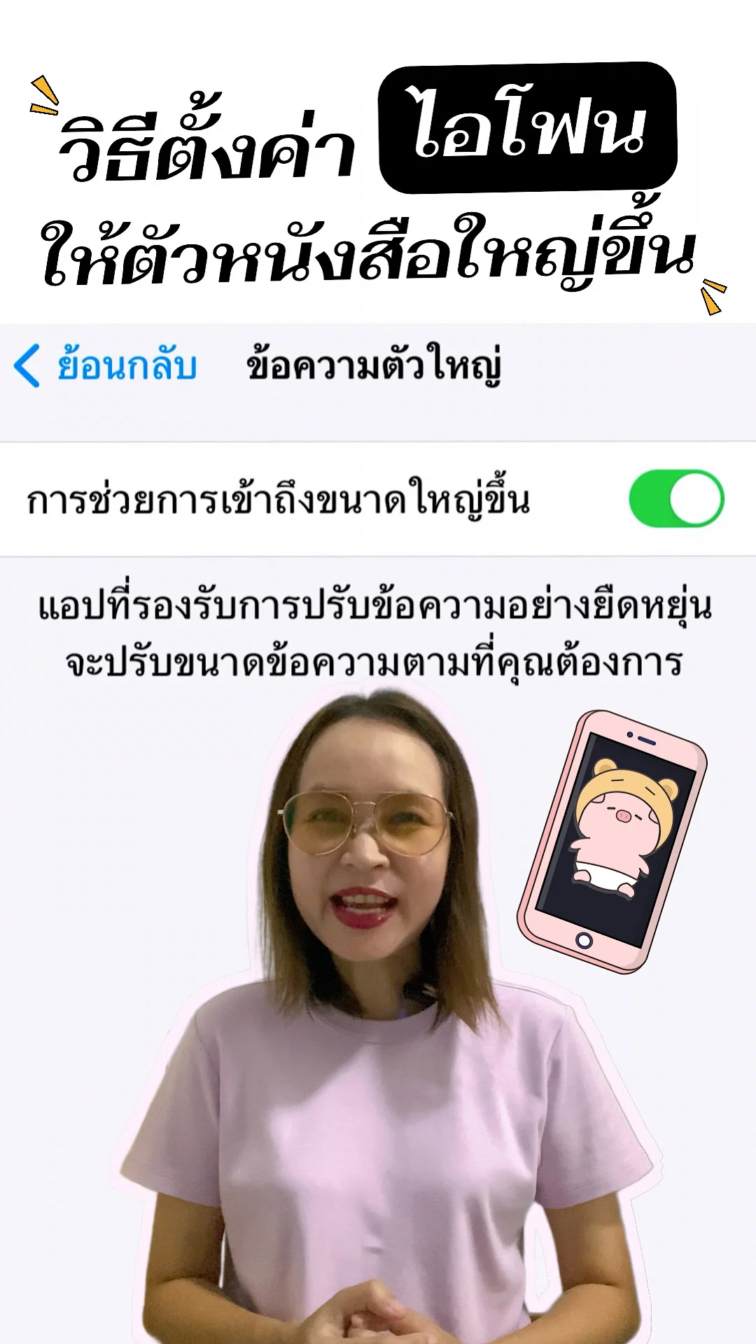 วิธีตั้งค่าไอโฟนให้ตัวหนังสือใหญ่ขึ้น เคล็ดลับตั้งค่ามือถือให้ตัวหนังสือใหญ่ขึ้น