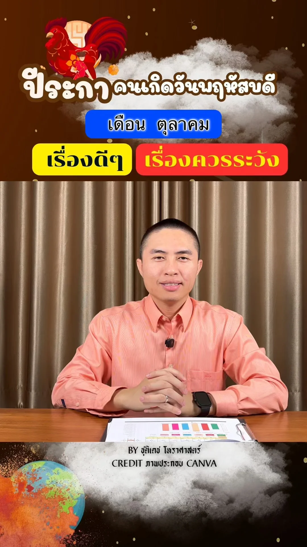 ดวงชะตาในเดือนตุลาคม ปีระกา มีเรื่องดี เรื่องควรระวัง ของคนเกิดวันพฤหัสบดี
