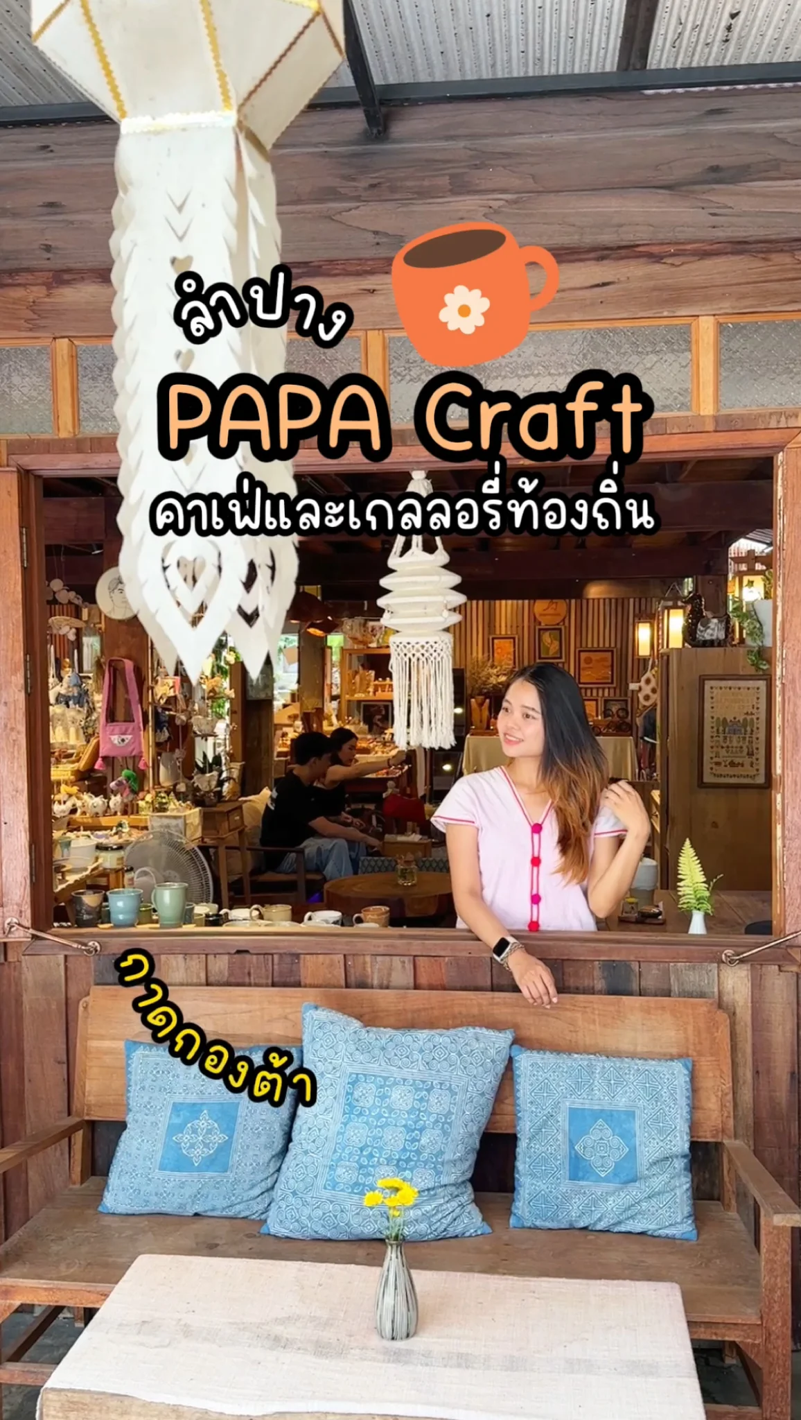 แอ่วลำปาง PapaCraft กาดกองต้า คาเฟ่และเกลลอรี่งานท้องถิ่น