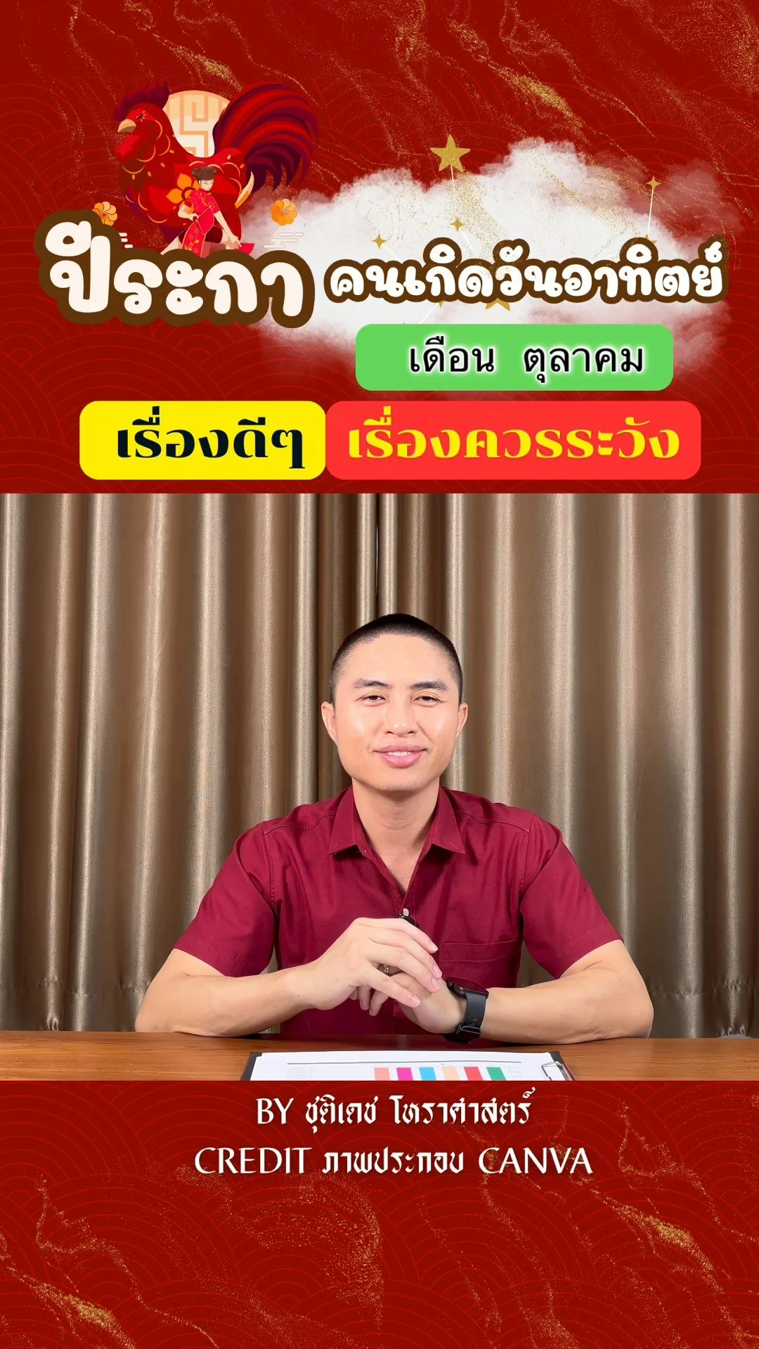 ดวงชะตาในเดือนตุลาคม ปีระกา มีเรื่องดี เรื่องควรระวัง ของคนเกิดวันอาทิตย์