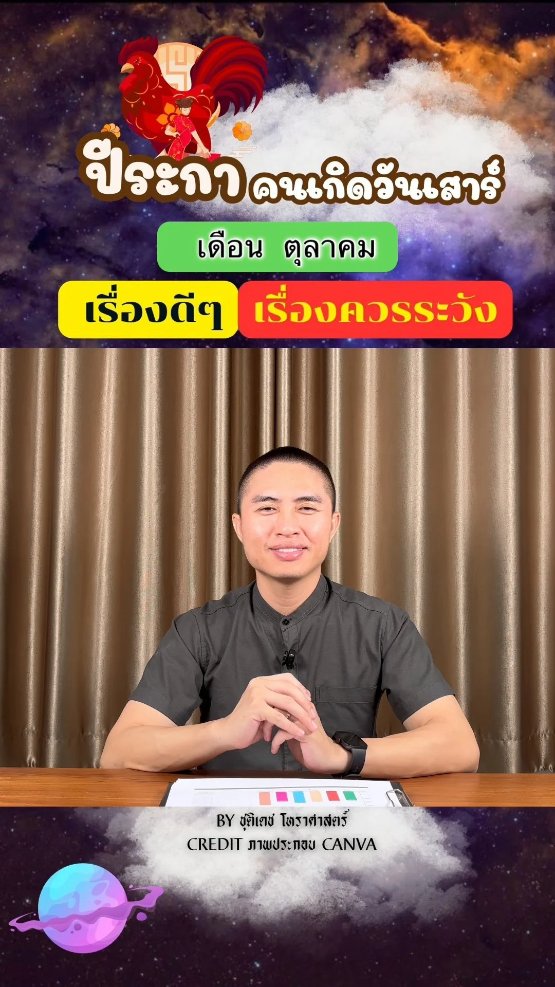 ดวงชะตาในเดือนตุลาคม ปีระกา มีเรื่องดี เรื่องควรระวัง ของคนเกิดวันเสาร์