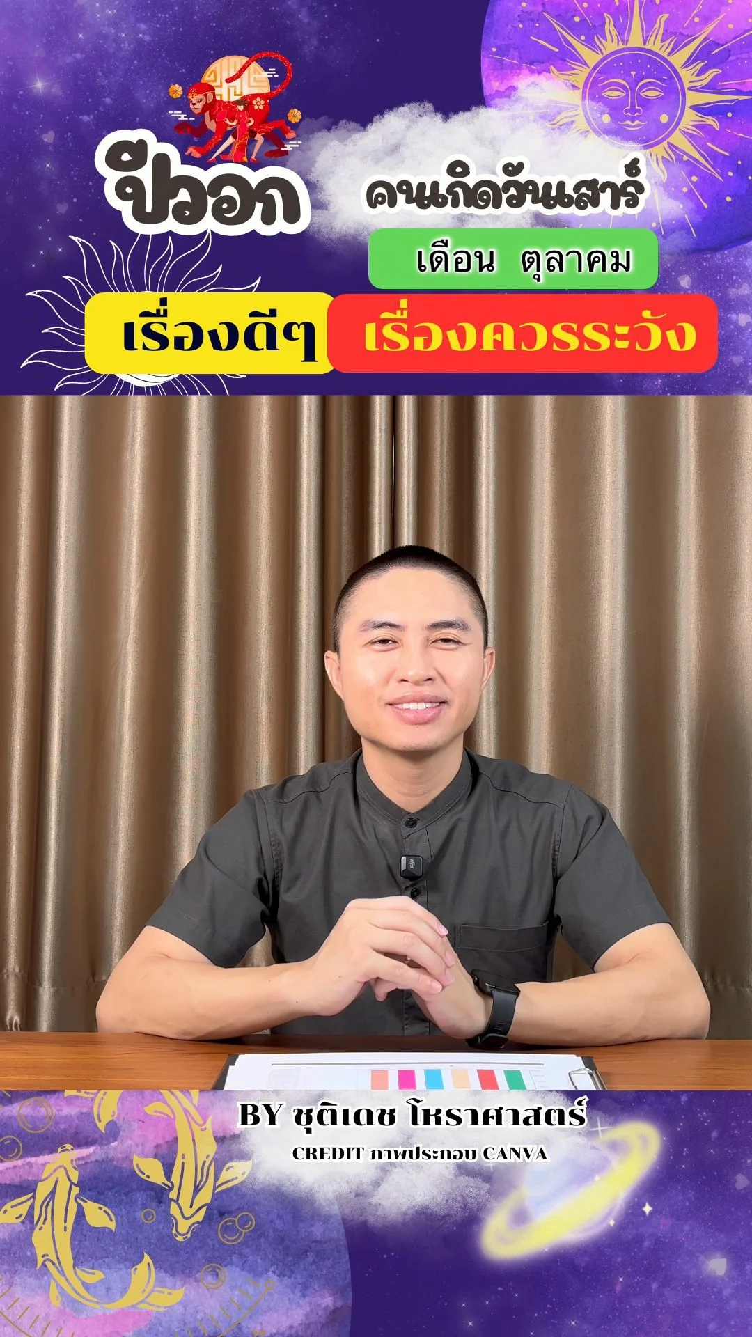 ดวงชะตาในเดือนตุลาคม ปีวอก มีเรื่องดี เรื่องควรระวัง ของคนเกิดวันเสาร์
