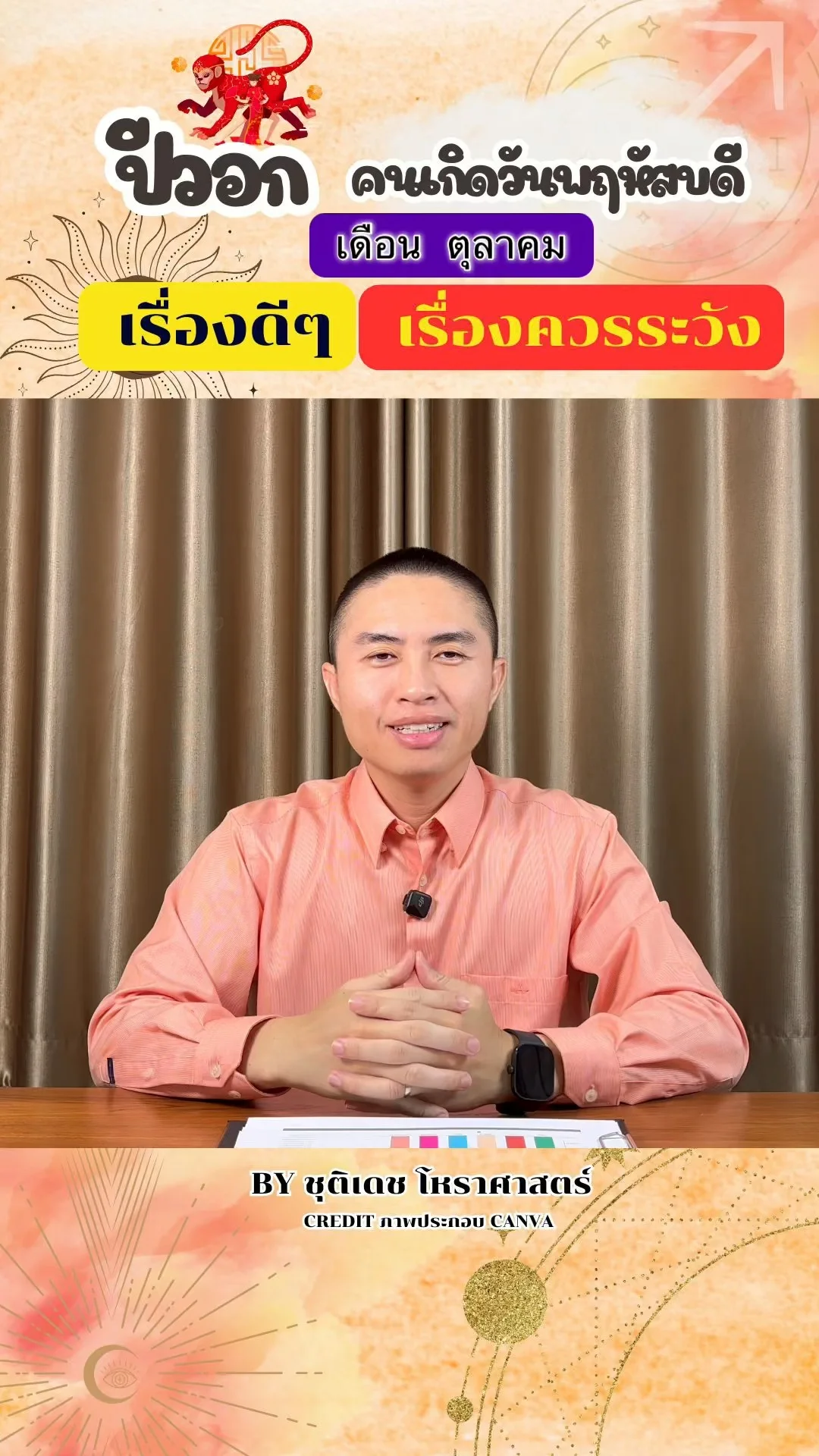 ดวงชะตาในเดือนตุลาคม ปีวอก มีเรื่องดี เรื่องควรระวัง ของคนเกิดวันพฤหัสบดี