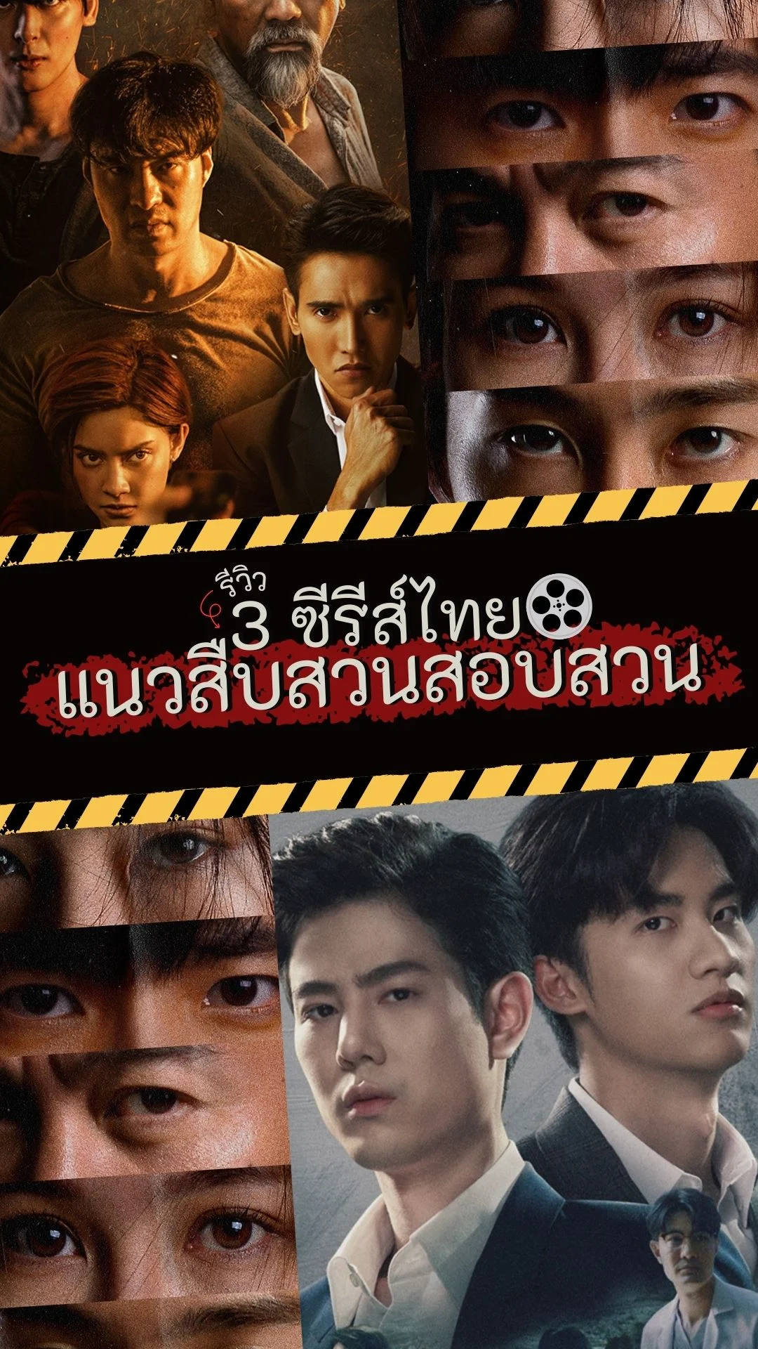 รีวิว 3 ซีรีส์ไทย แนวสืบสวนสอบสวน สนุกจนหยุดดูไม่ได้