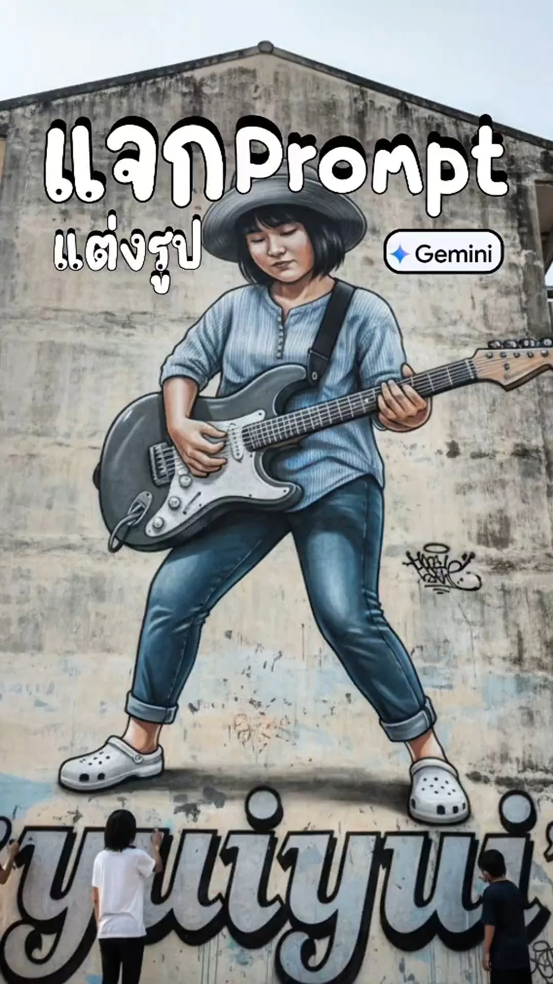 Gemini AI ภาพกราฟฟิตี้ แต่งให้ปังแบบมือโปร ง่ายภายใน 5 นาที !!!
