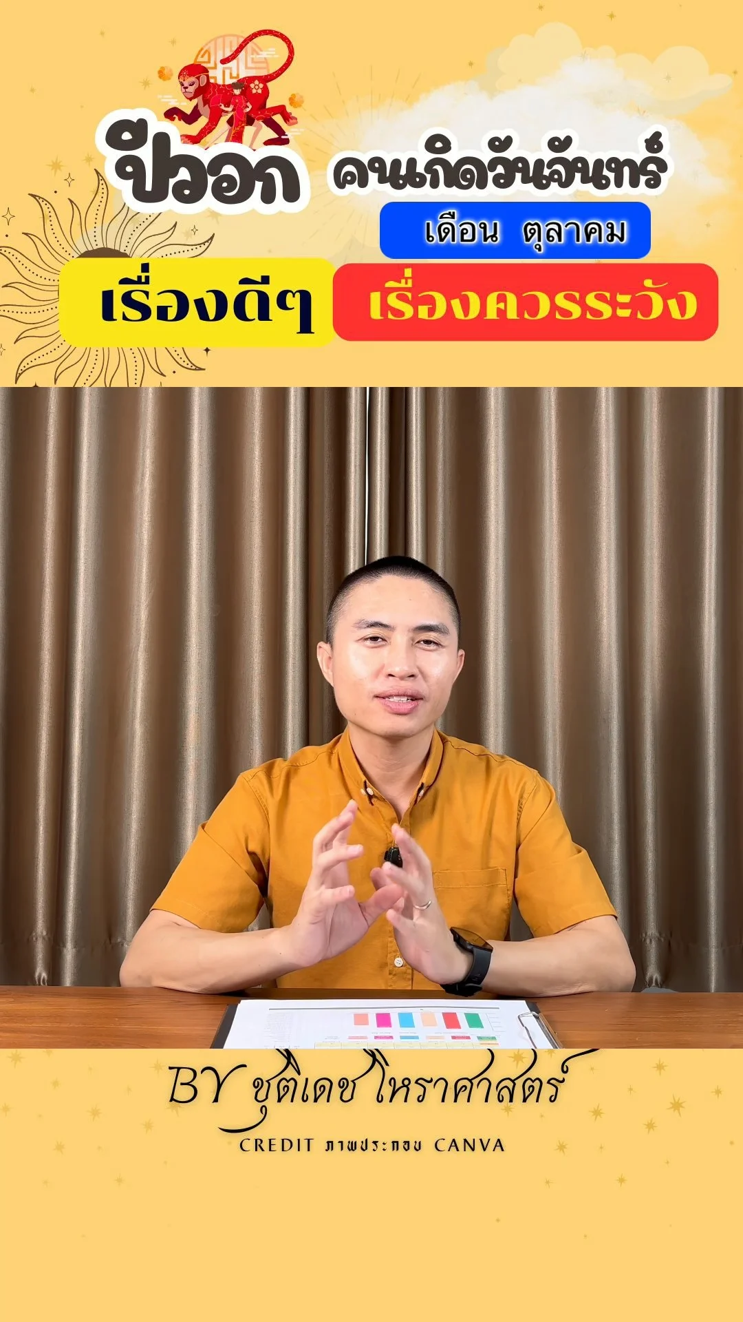 ดวงชะตาในเดือนตุลาคม ปีวอก มีเรื่องดี เรื่องควรระวัง ของคนเกิดวันจันทร์