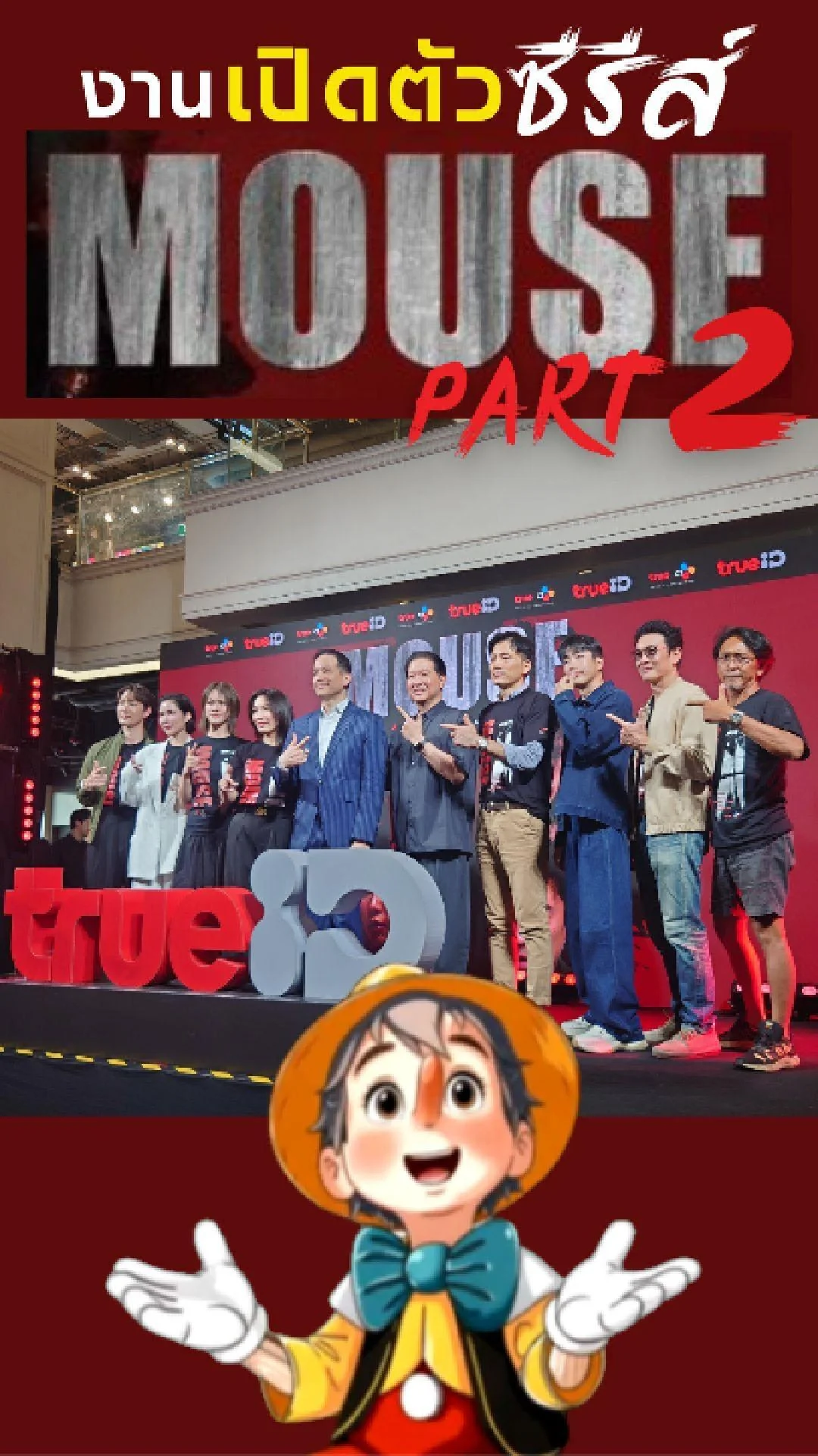 งานเปิดตัวซีรีส์ MOUSE PART2 ตามล่า ฆาตกรทองคำเปลว ลานเอเทรียม สยามเซ็นเตอร์