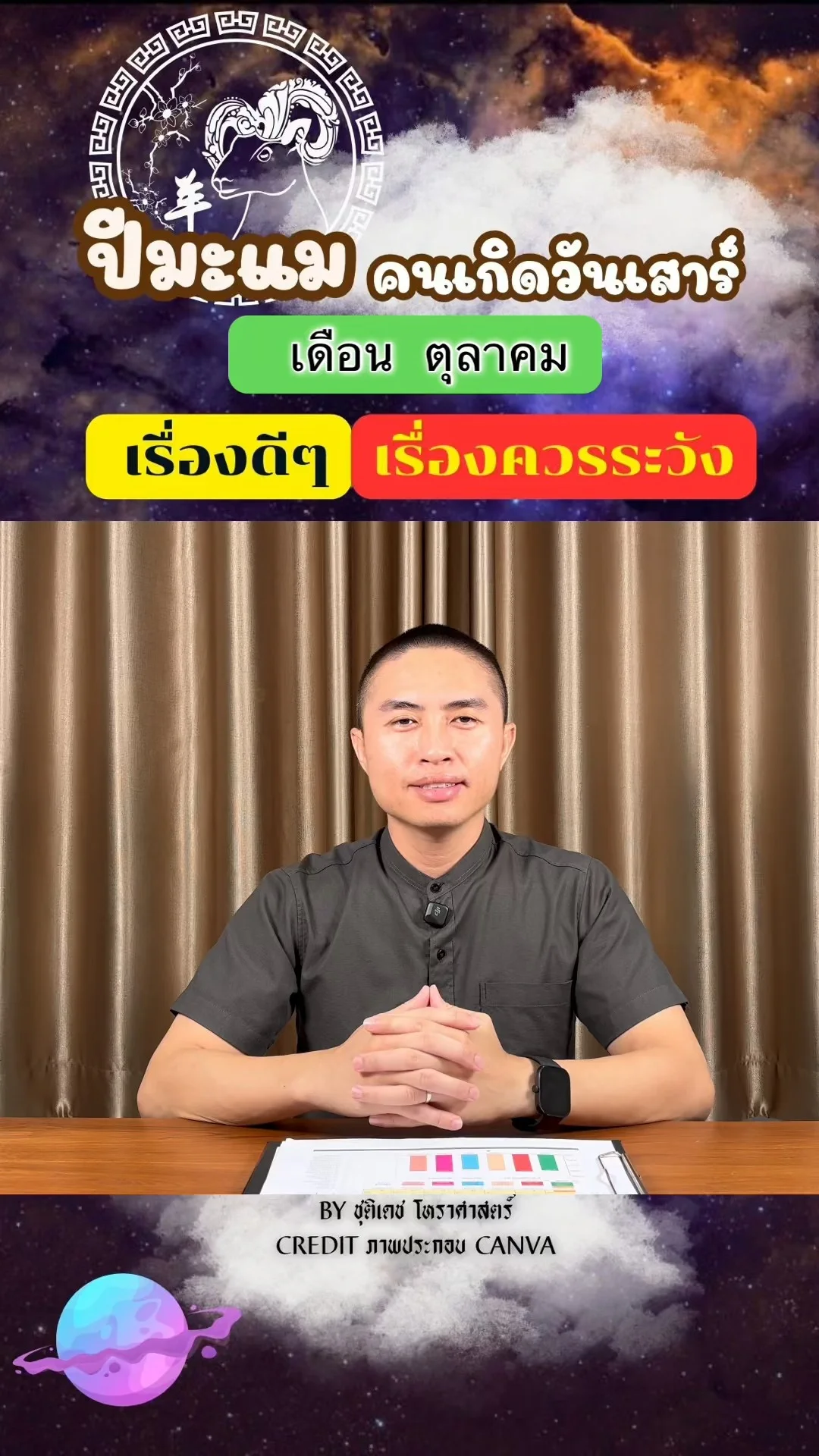 ดวงชะตาในเดือนตุลาคม ปีมะแม มีเรื่องดี เรื่องควรระวัง ของคนเกิดวันเสาร์