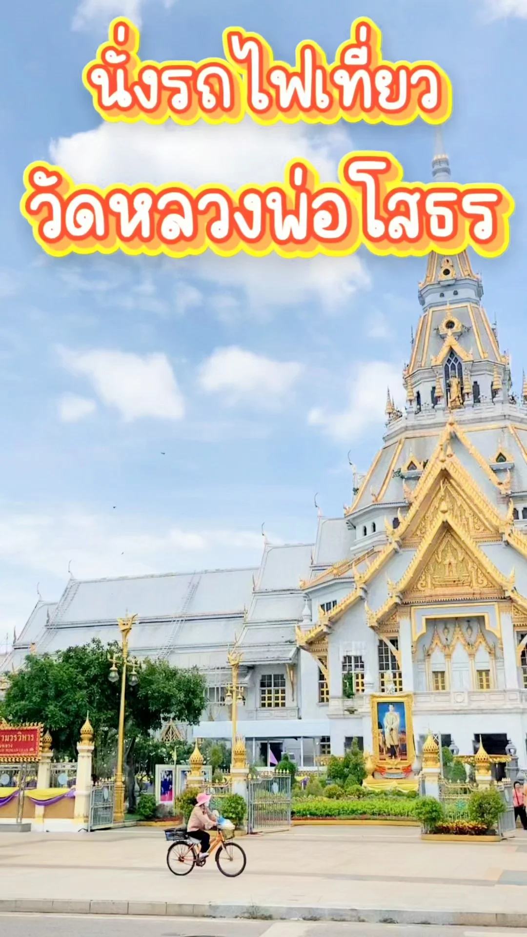 นั่งรถไฟไปวัดหลวงพ่อโสธร ฉะเชิงเทรา งบแค่หลักสิบ