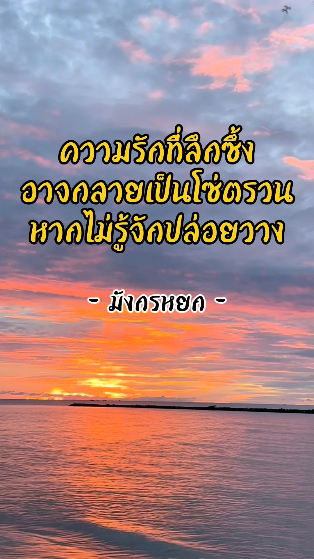 คำคมเอี้ยก้วย ข้อคิดคนกล้ารัก กล้าฝัน