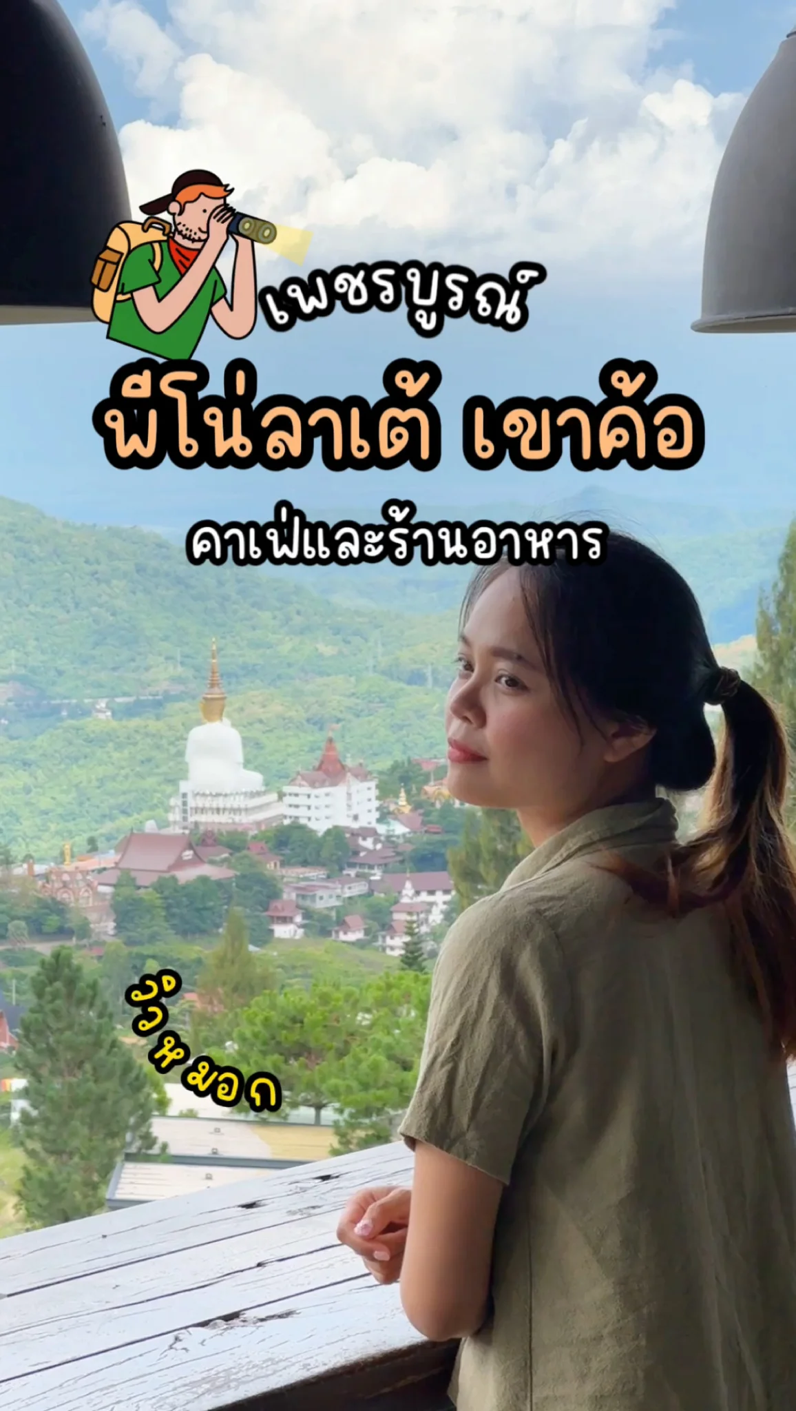 เที่ยวคาเฟ่หน้าฝน ชมวิวหมอก พีโน่ลาเต้ เขาค้อ เพชรบูรณ์