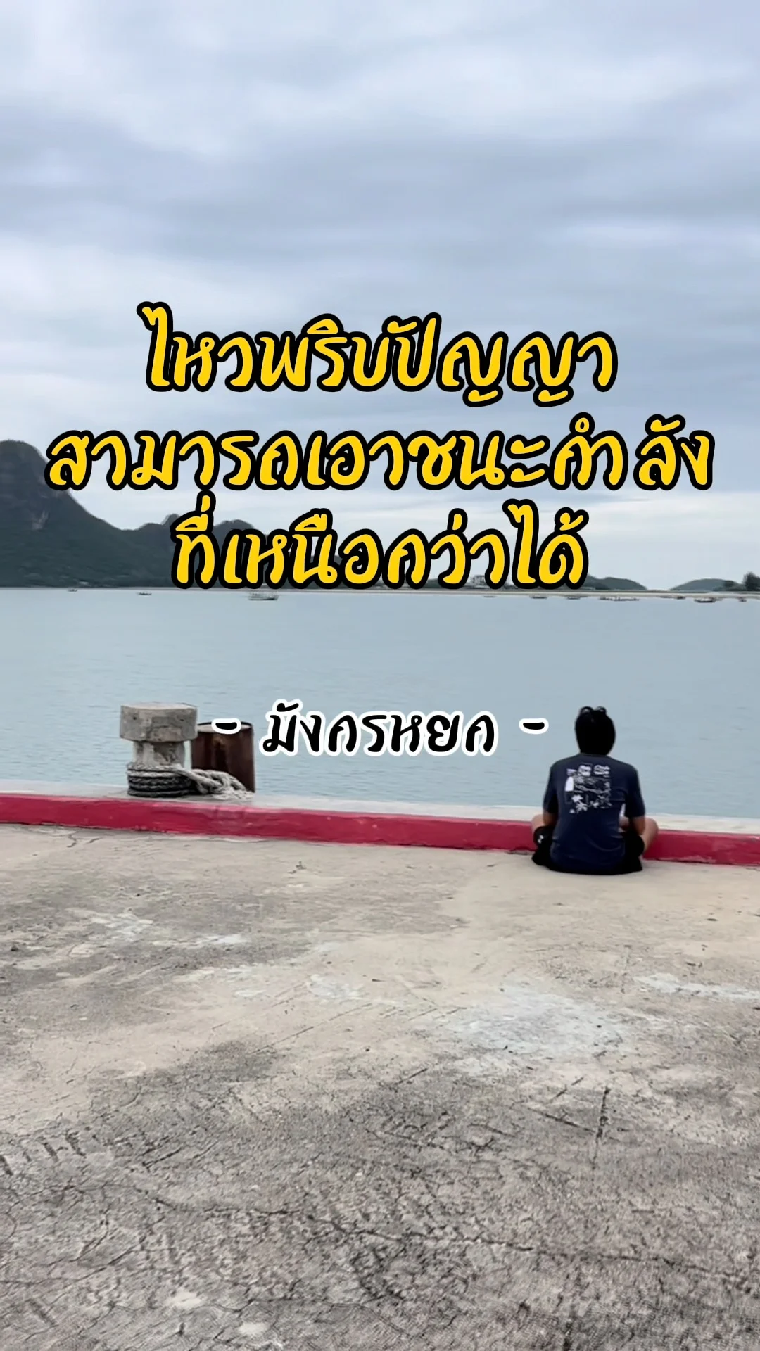 คำคมอึ้งย้ง ความรัก ปัญญา และการใช้ชีวิต